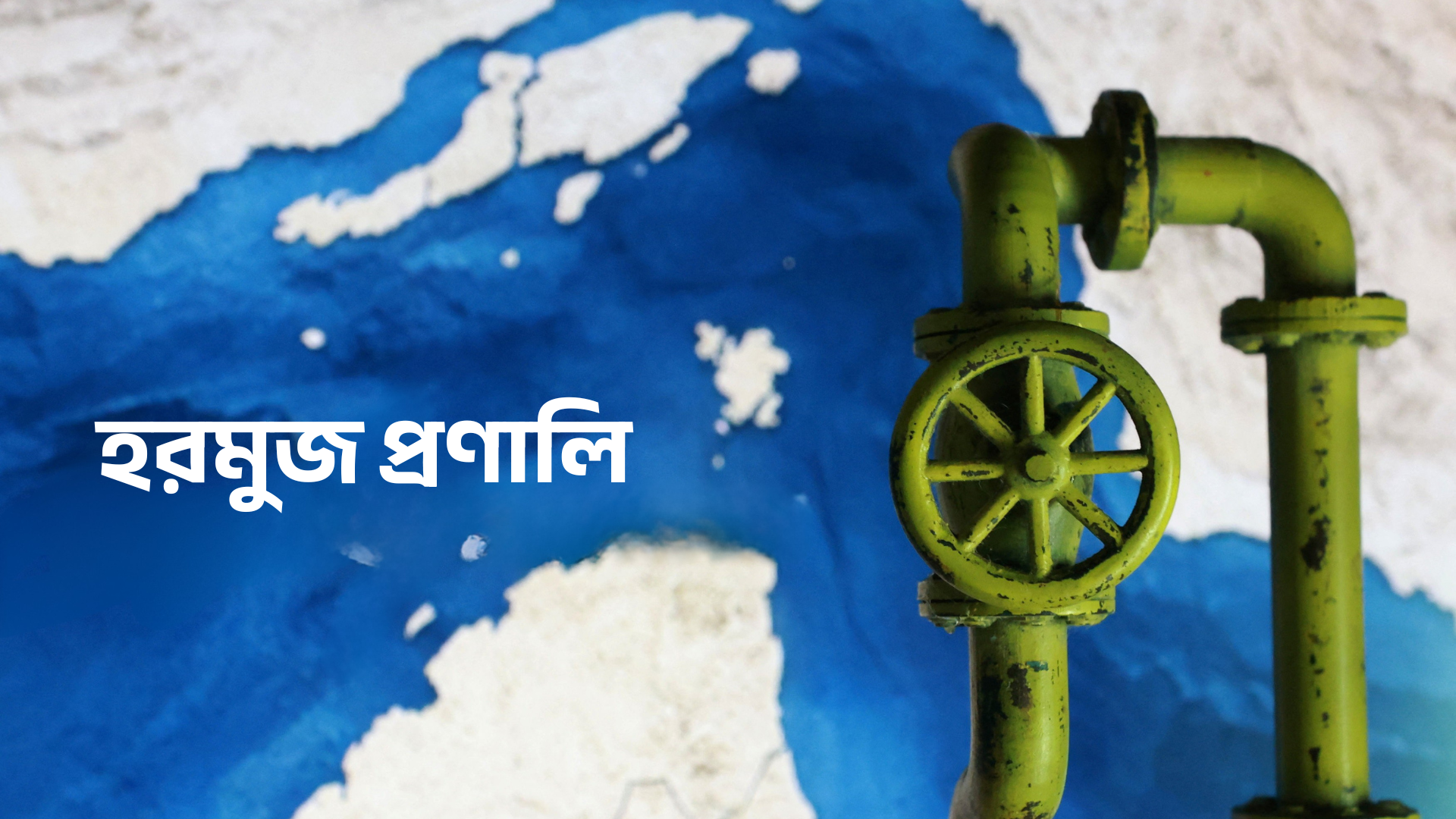 হরমুজ প্রণালি প্রস্তাবে কী ছিল, কেন ভেটো দিলো চীন-রাশিয়া?