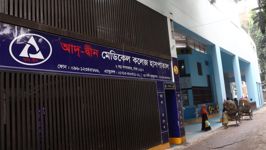 ৬ নবজাতকের মৃত্যু: অভ্যন্তরীণ তদন্ত প্রতিবেদন প্রকাশ করবে না আদ-দ্বীন 