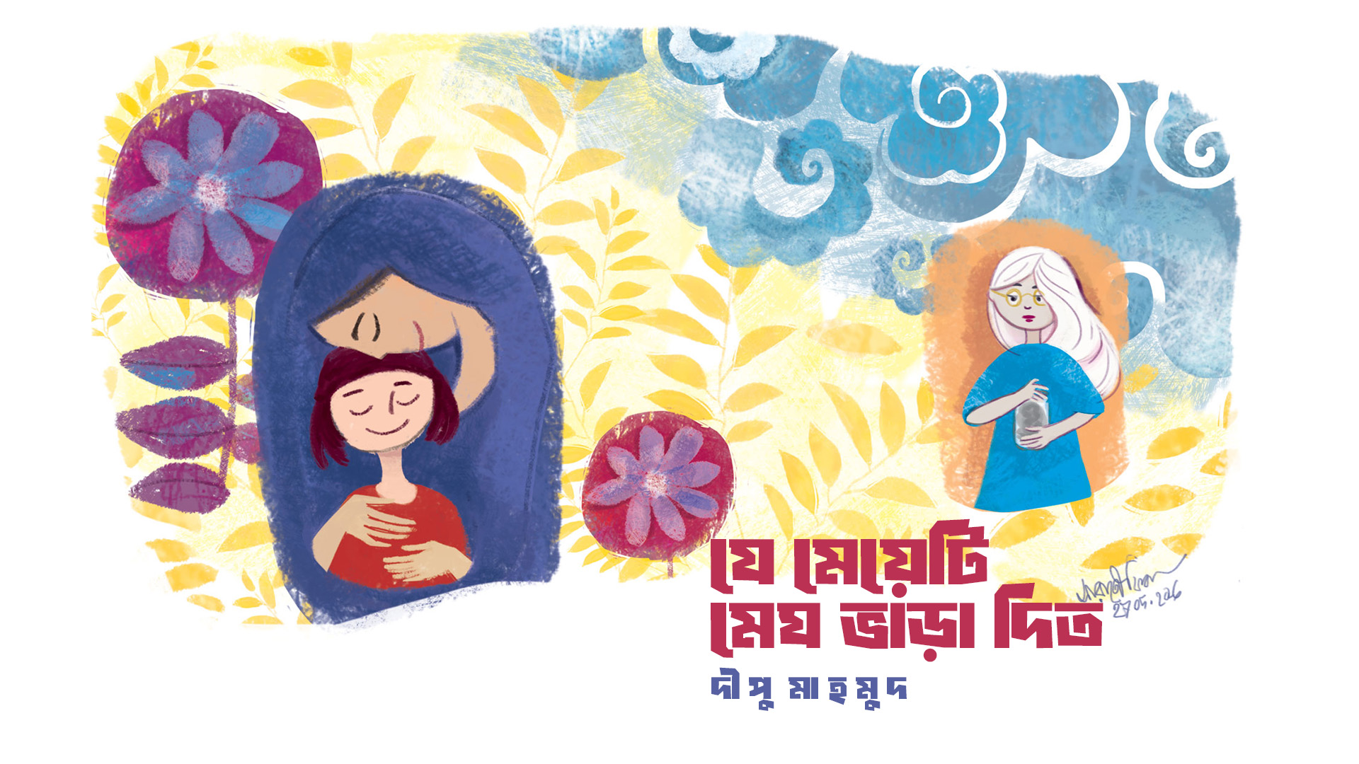 যে মেয়েটি মেঘ ভাড়া দিত