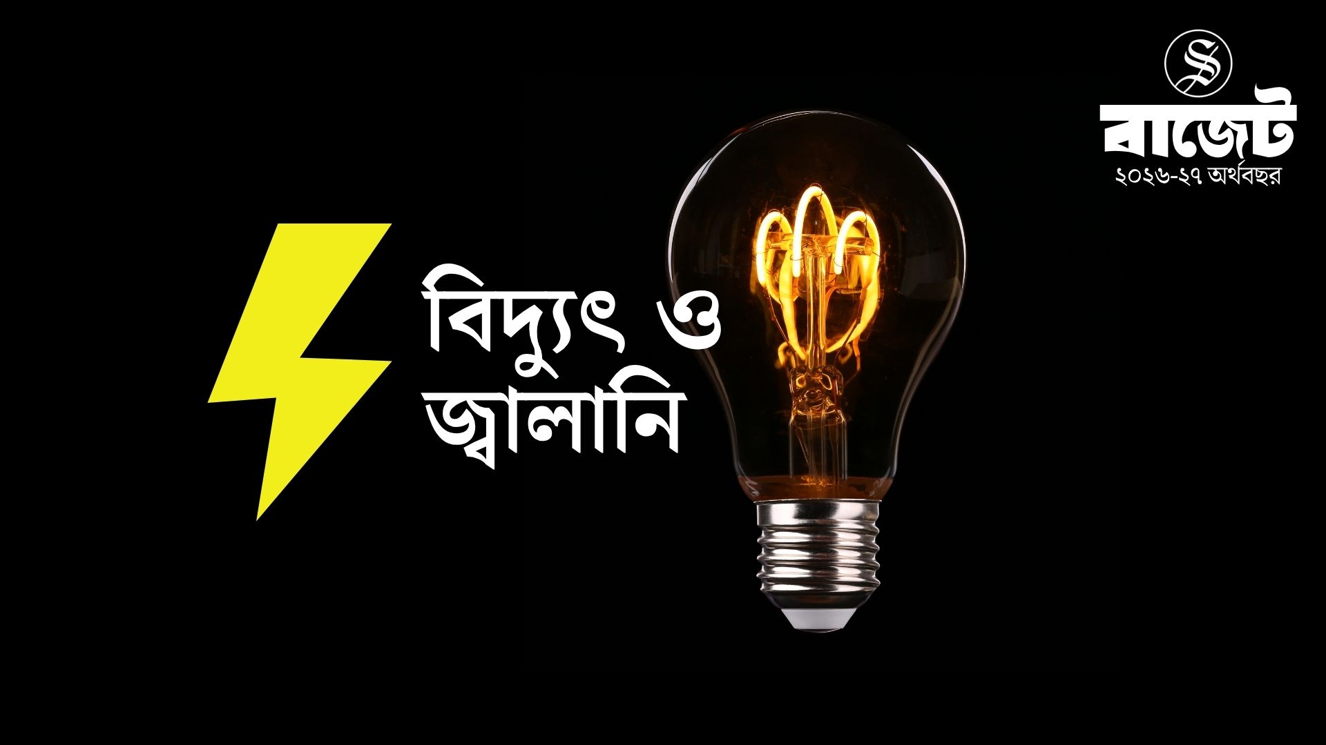 বিদ্যুৎ-জ্বালানি খাতে বরাদ্দ বাড়িয়ে ১৭ হাজার ৩৪৫ কোটি টাকা করার প্রস্তাব