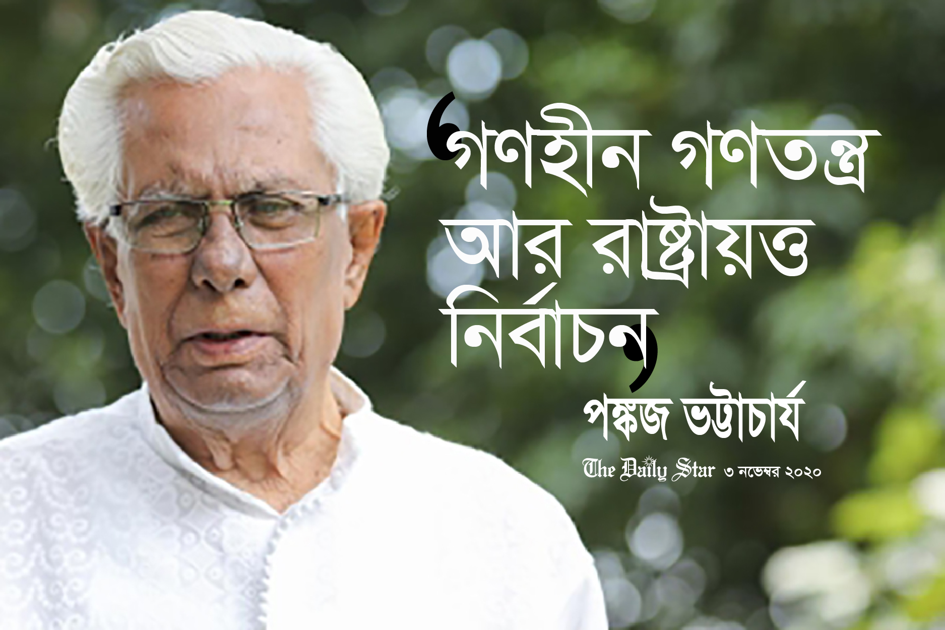 ‘গণহীন গণতন্ত্র আর রাষ্ট্রায়ত্ত নির্বাচন’