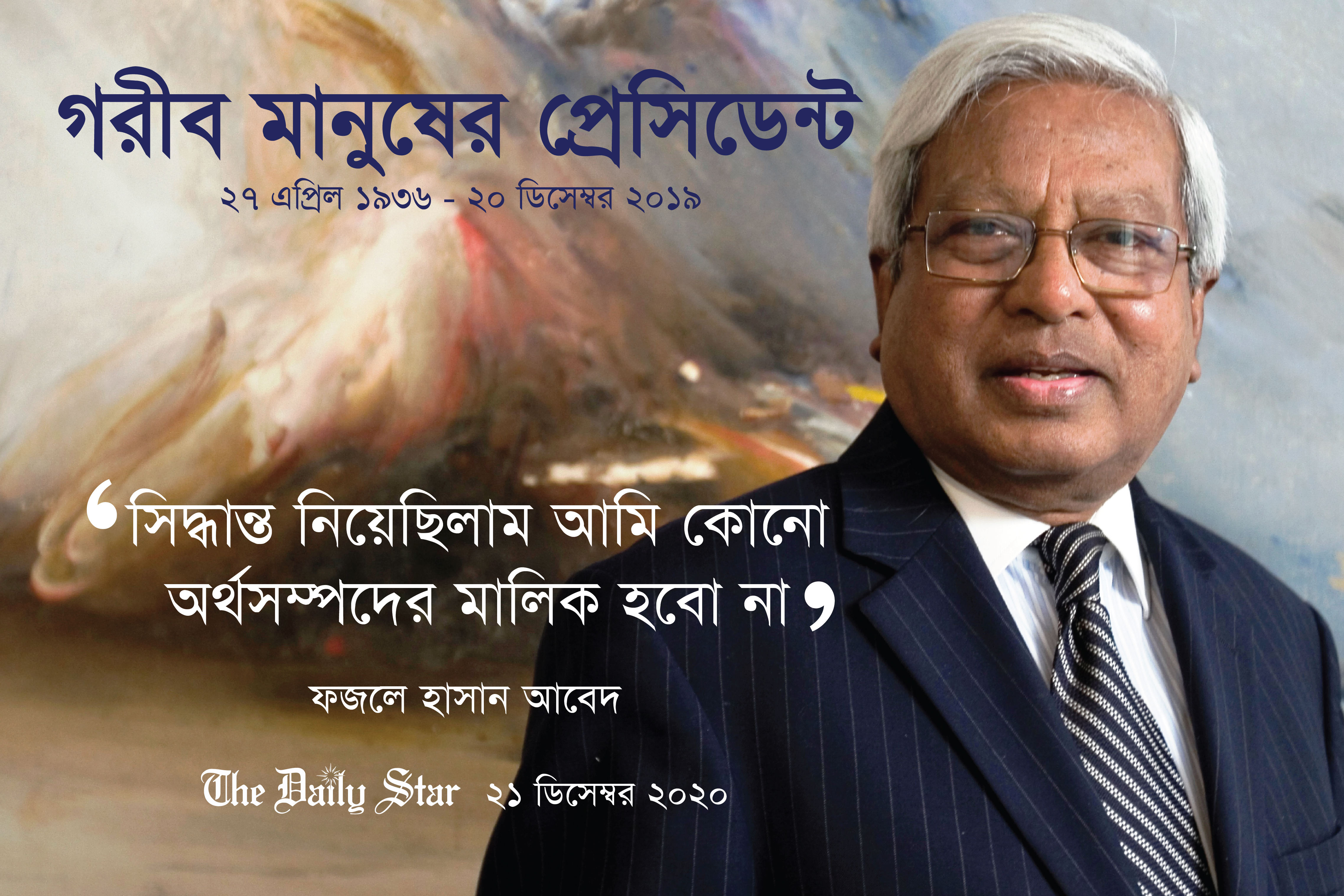 ফজলে হাসান আবেদ: একজন কিংবদন্তির সান্নিধ্যে