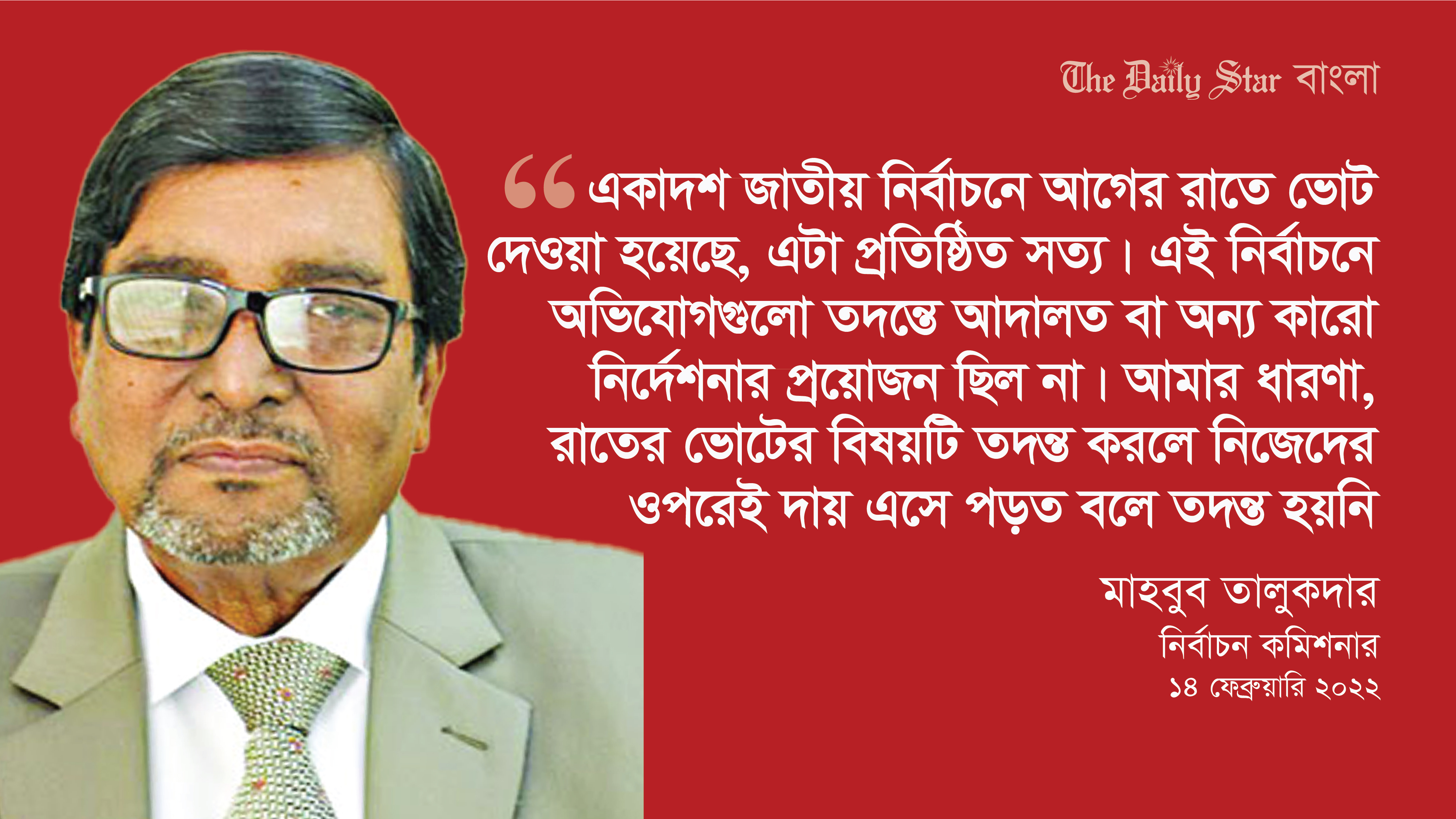 ‘একাদশ জাতীয় নির্বাচনে আগের রাতে ভোট হয়েছে, এটা প্রতিষ্ঠিত সত্য’
