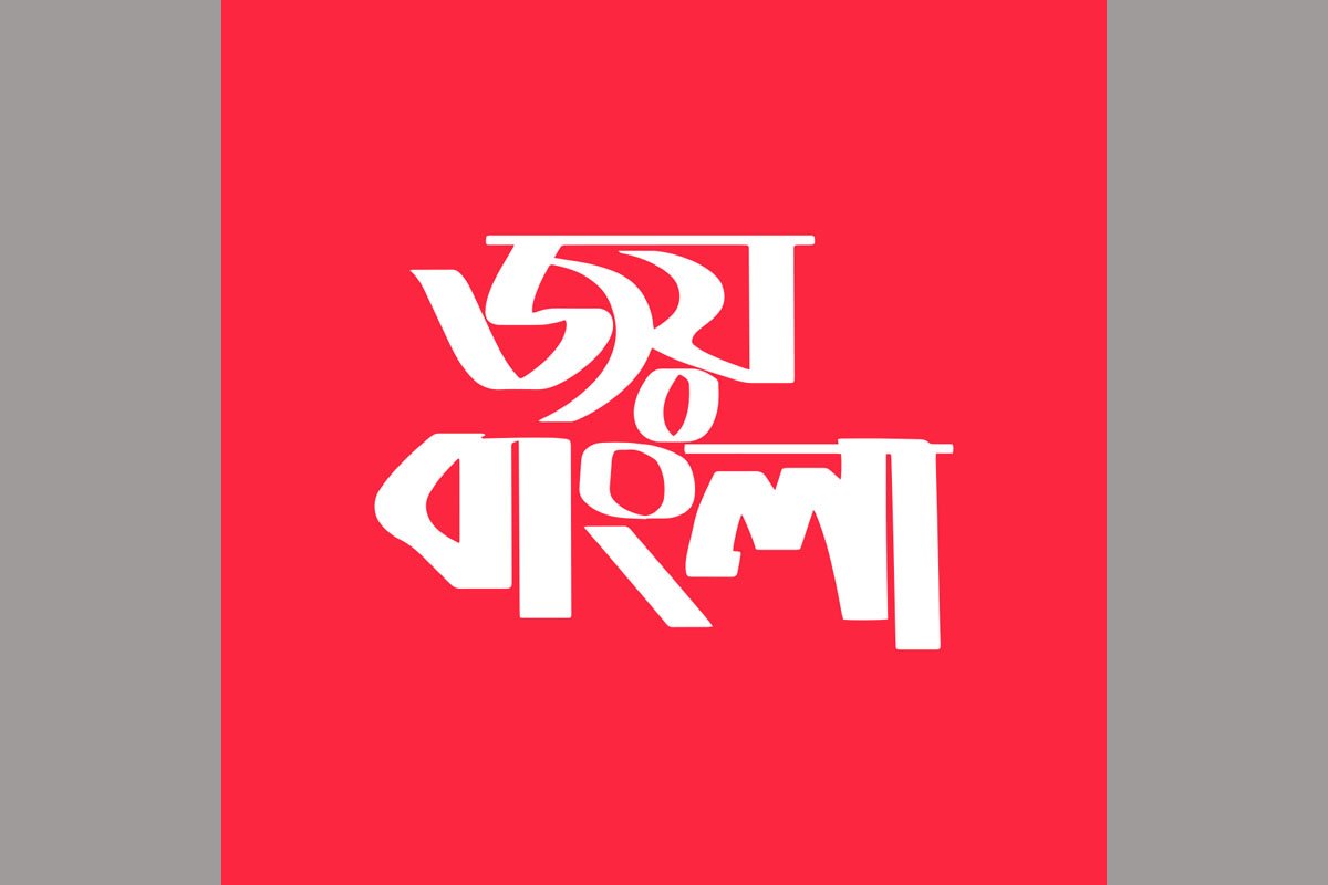 ‘জয় বাংলা’ জাতীয় শ্লোগান ঘোষণায় প্রধানমন্ত্রীকে ধন্যবাদ জানিয়ে বিবৃতি