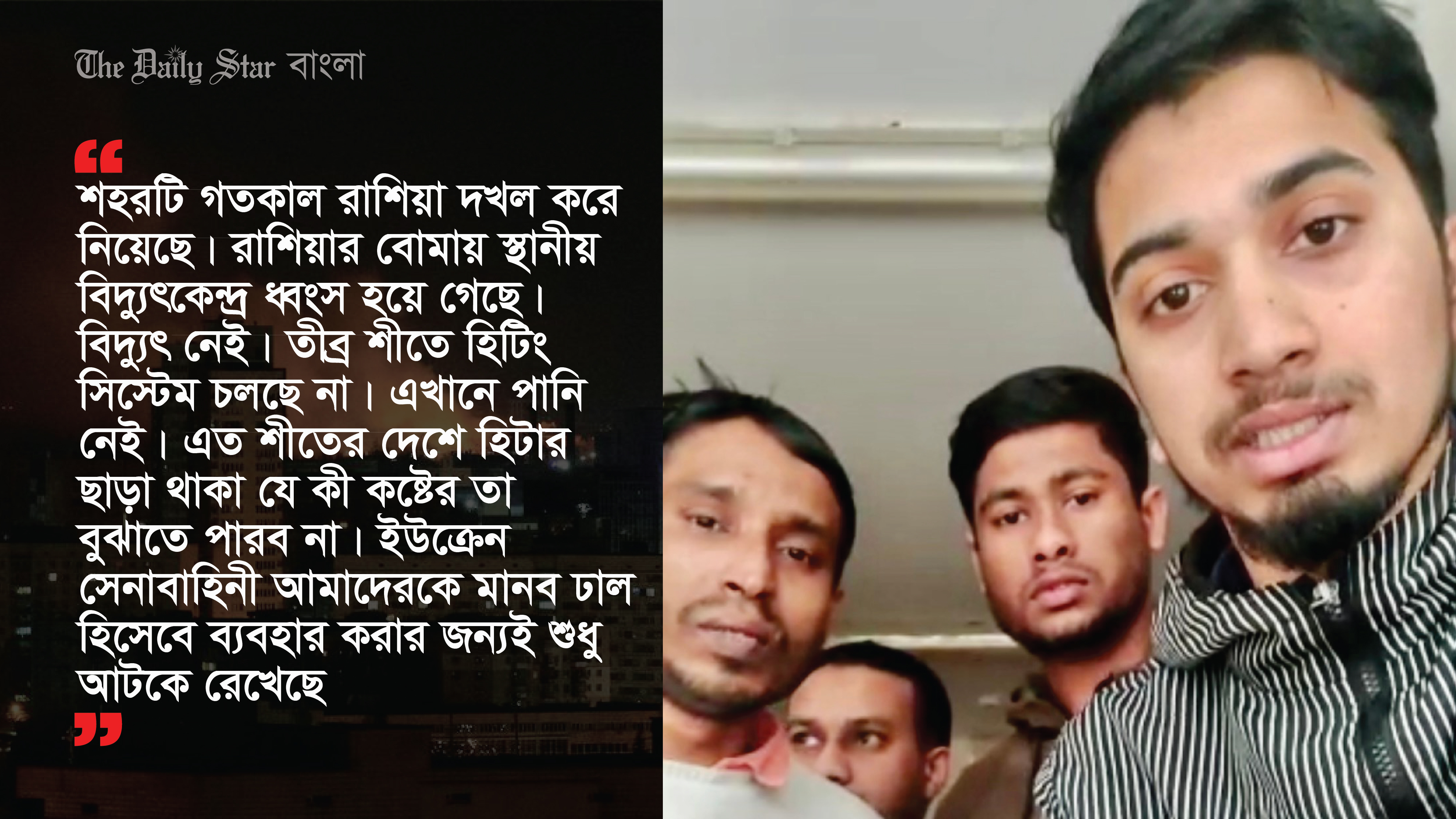 ইউক্রেনে ক্যাম্পে আটক বাংলাদেশিরা ‘মানব ঢাল’
