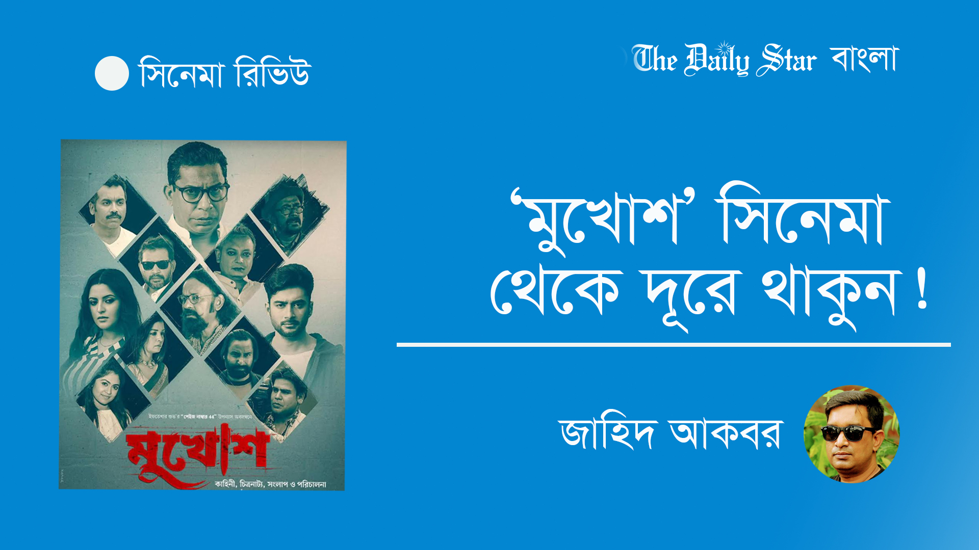 &nbsp;‘মুখোশ’ সিনেমা থেকে দূরে থাকুন!