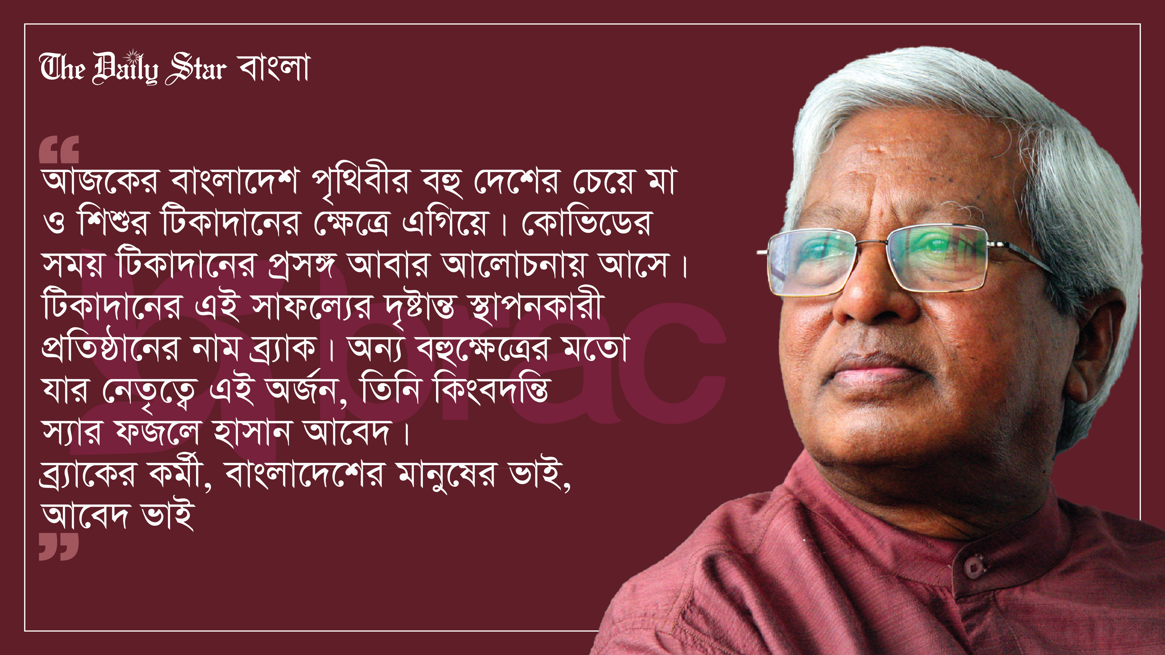 বাংলাদেশ: ব্র্যাক ও ফজলে হাসান আবেদ