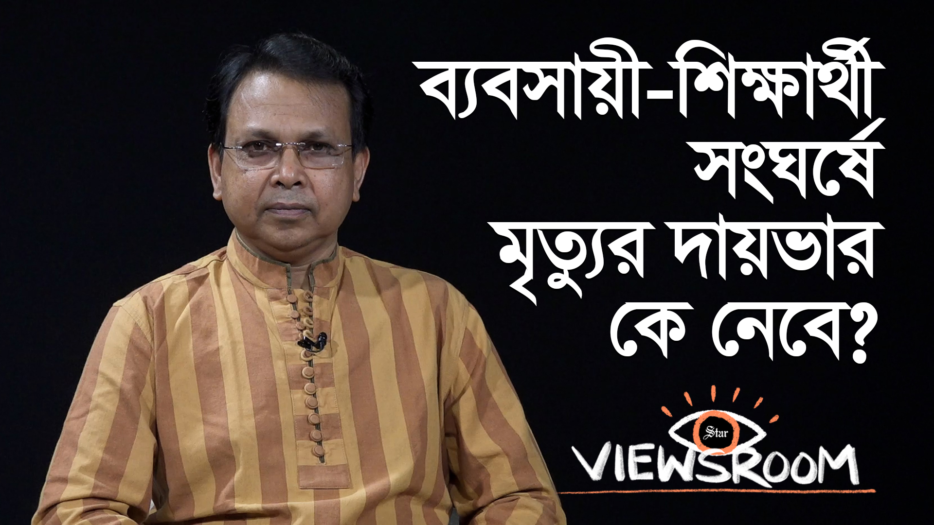 ব্যবসায়ী-শিক্ষার্থীরা কেন সংঘর্ষে জড়ান, কেন জীবন যায়?