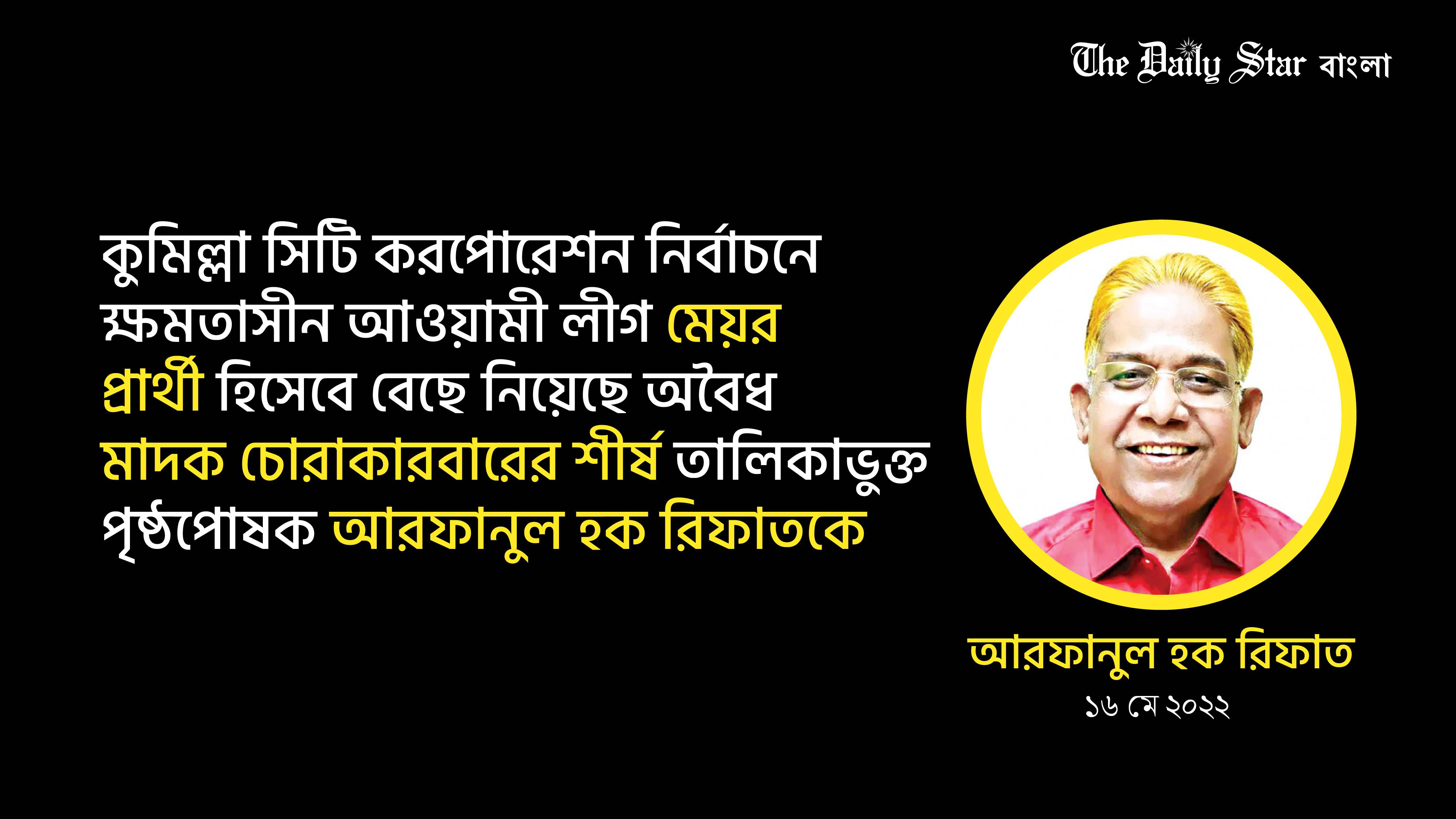 মাদকের শীর্ষ পৃষ্ঠপোষকই আ. লীগের প্রার্থী