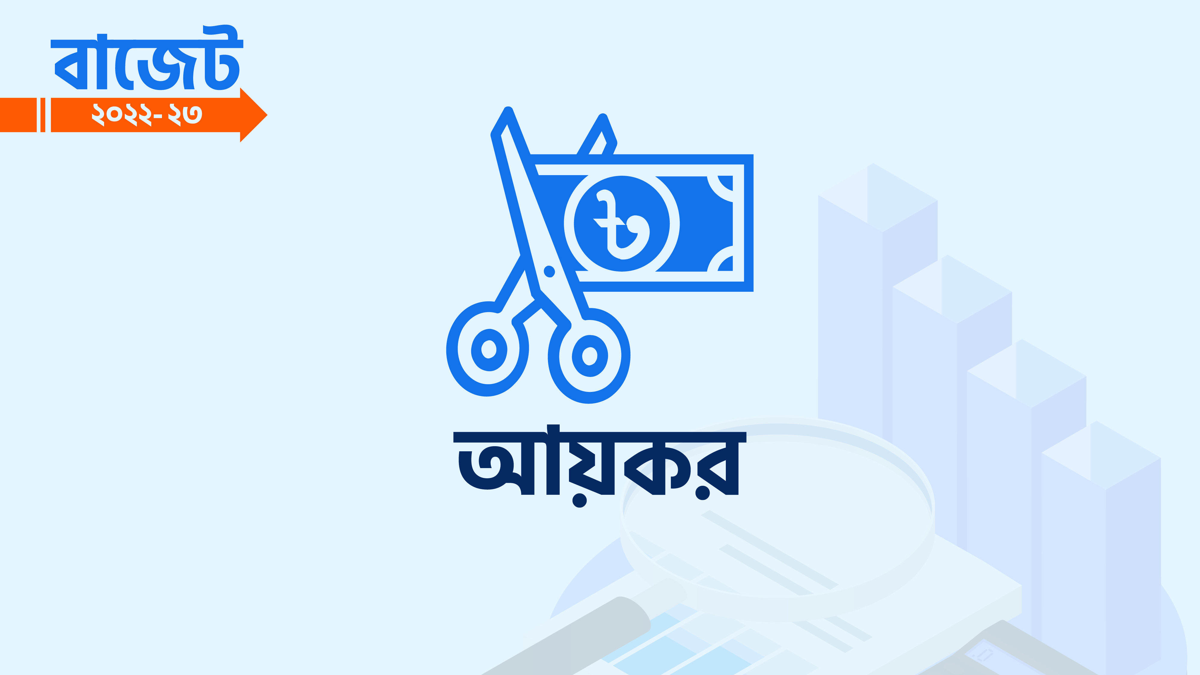 যেসব সেবা পেতে আয়কর রিটার্নের প্রমাণ জমা দিতে হবে