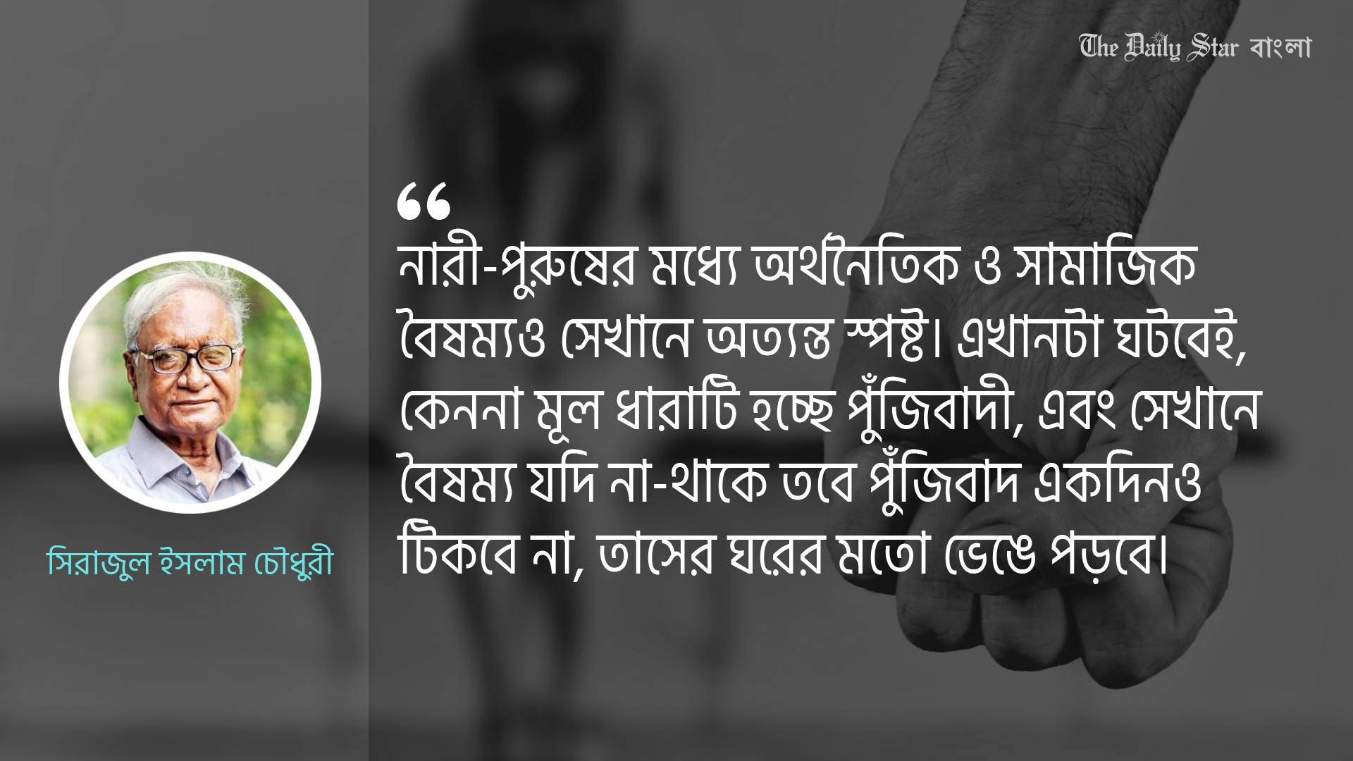 সামাজিক বৈষম্যের দৈত্যটাকে পরাভূত করা চাই &nbsp;