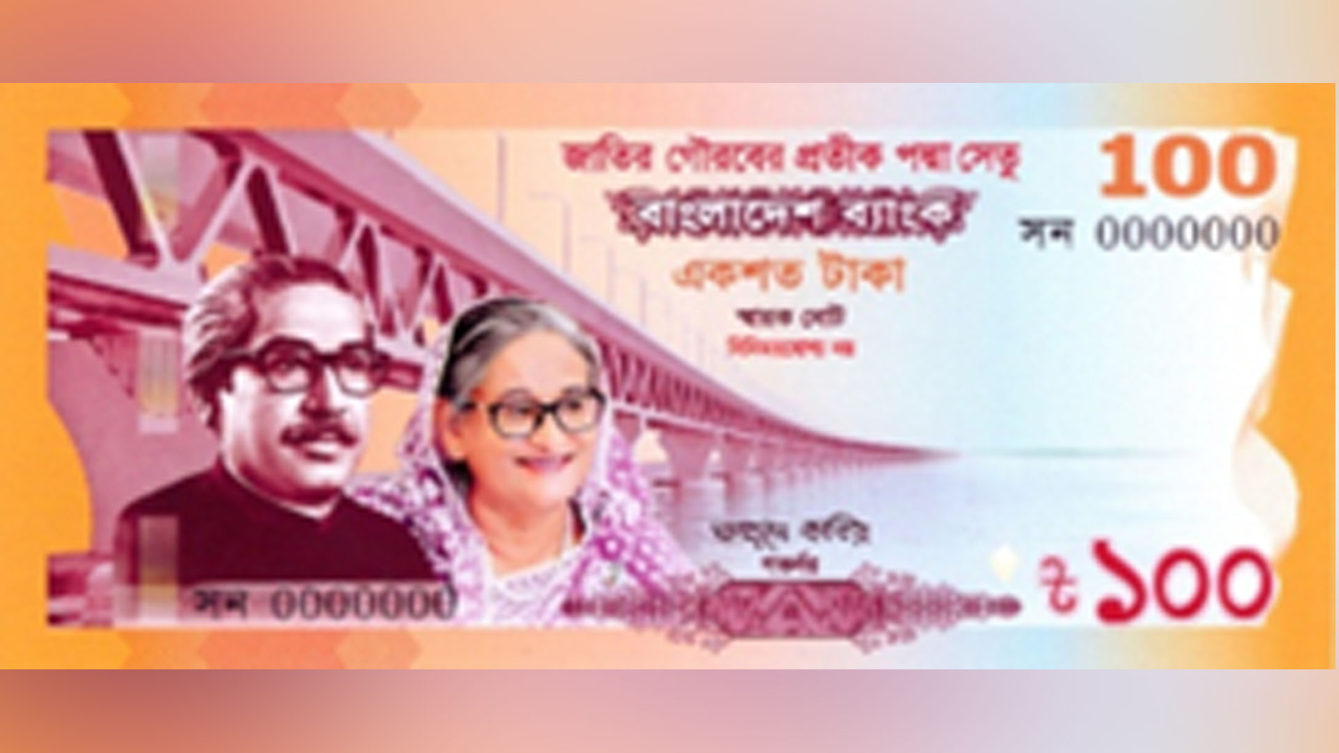 পদ্মা সেতুর উদ্বোধন উপলক্ষে ১০০ টাকার স্মারক নোট