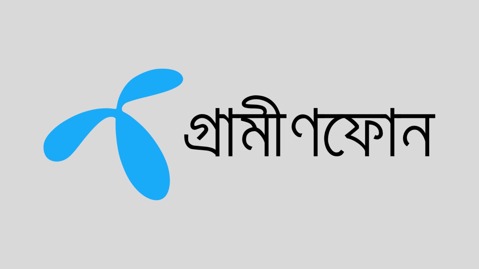 গ্রামীণফোনের সিম বিক্রিতে বিটিআরসির নিষেধাজ্ঞা