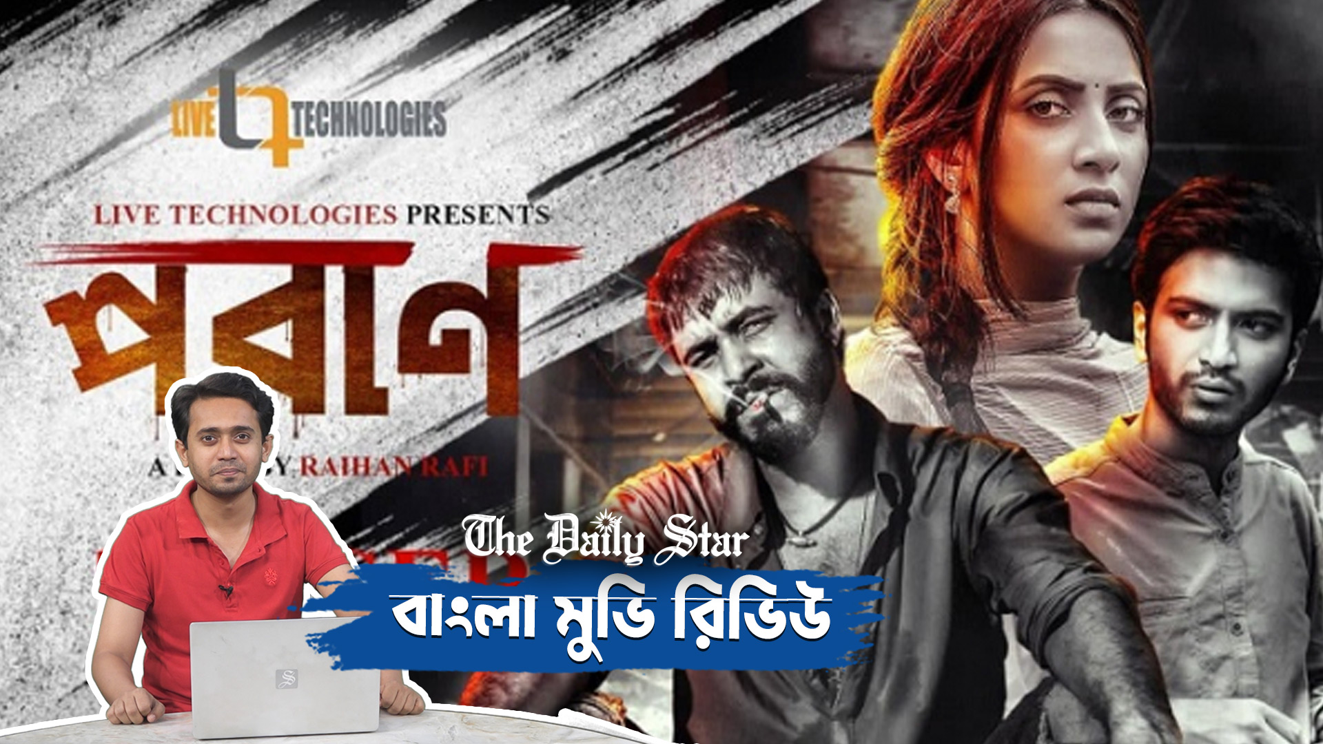 ‘পরাণ’—ত্রিভুজ প্রেমের নির্মম পরিণতি!