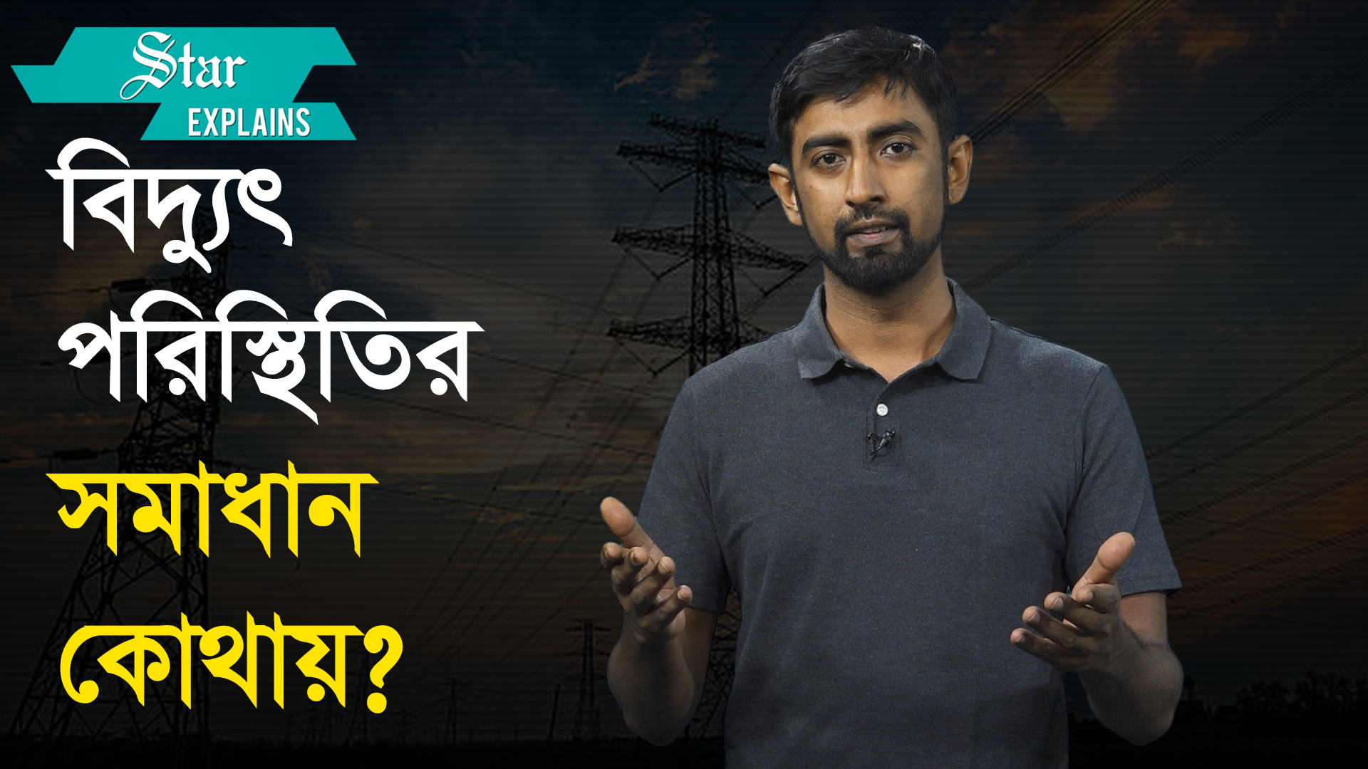 বিদ্যুৎ পরিস্থিতির সমাধান নিয়ে বিশেষজ্ঞদের পরামর্শ