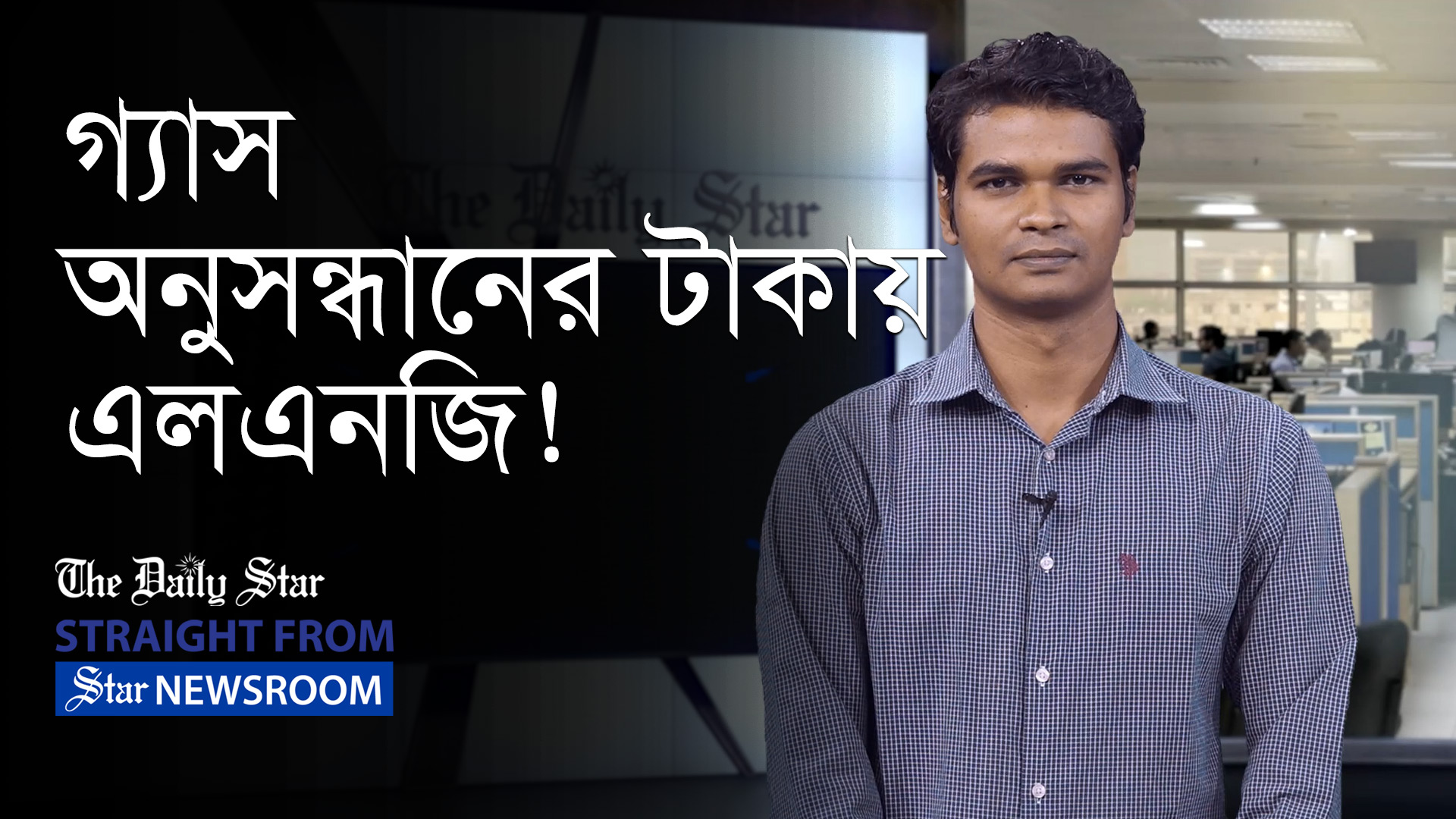 গ্যাস অনুসন্ধানের ২ হাজার কোটি টাকা দিয়ে এলএনজি আমদানি!