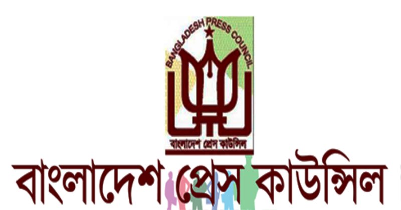 অংশীজনদের মতামত উপেক্ষা করেই প্রেস কাউন্সিল আইন সংশোধনের উদ্যোগ