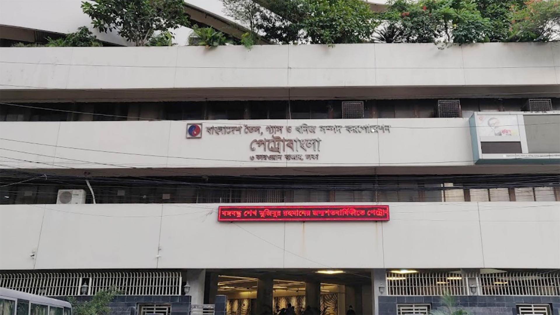 পেট্রোবাংলার জন্যও দায়মুক্তির আইন