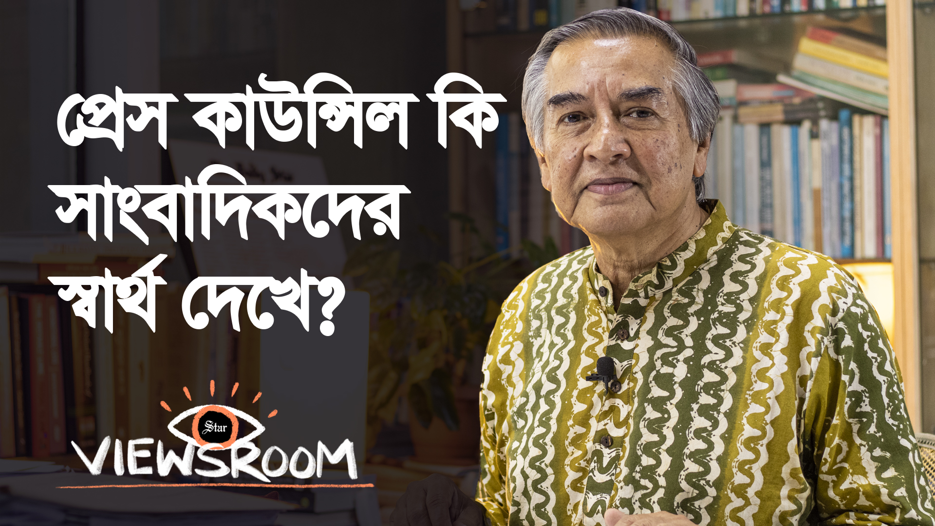 নতুন আইনে আরও কতটা কঠিন হবে স্বাধীন সাংবাদিকতা?