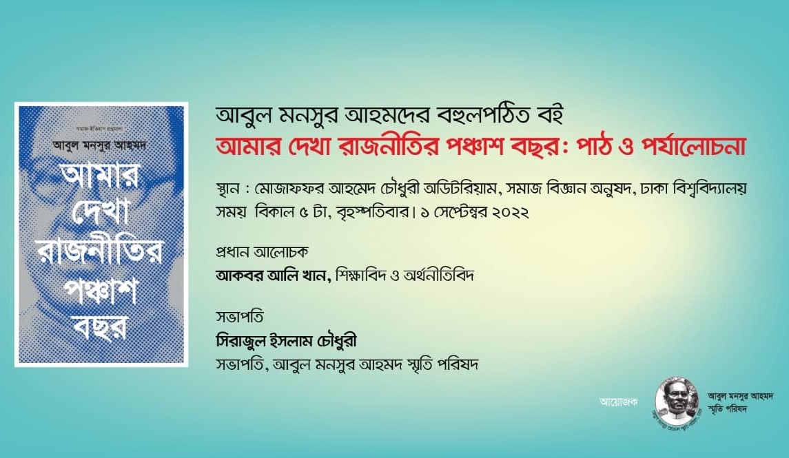আমার দেখা রাজনীতির পঞ্চাশ বছর: পাঠ-পর্যালোচনা কাল