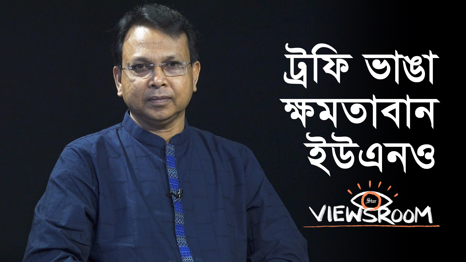 ইউএনও কেন ট্রফি ভাঙেন, ছাগল কেন ফুলগাছ খায়?