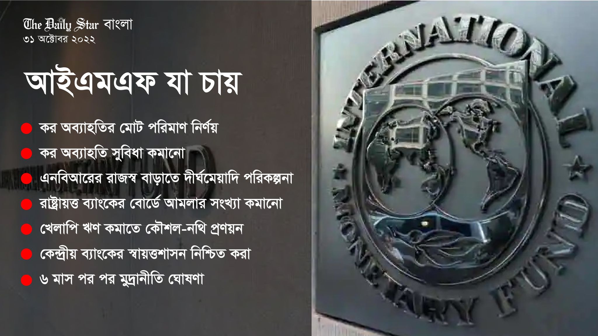 কর অব্যাহতি ও রাষ্ট্রায়ত্ত ব্যাংকে আমলা কমানোর সুপারিশ আইএমএফের