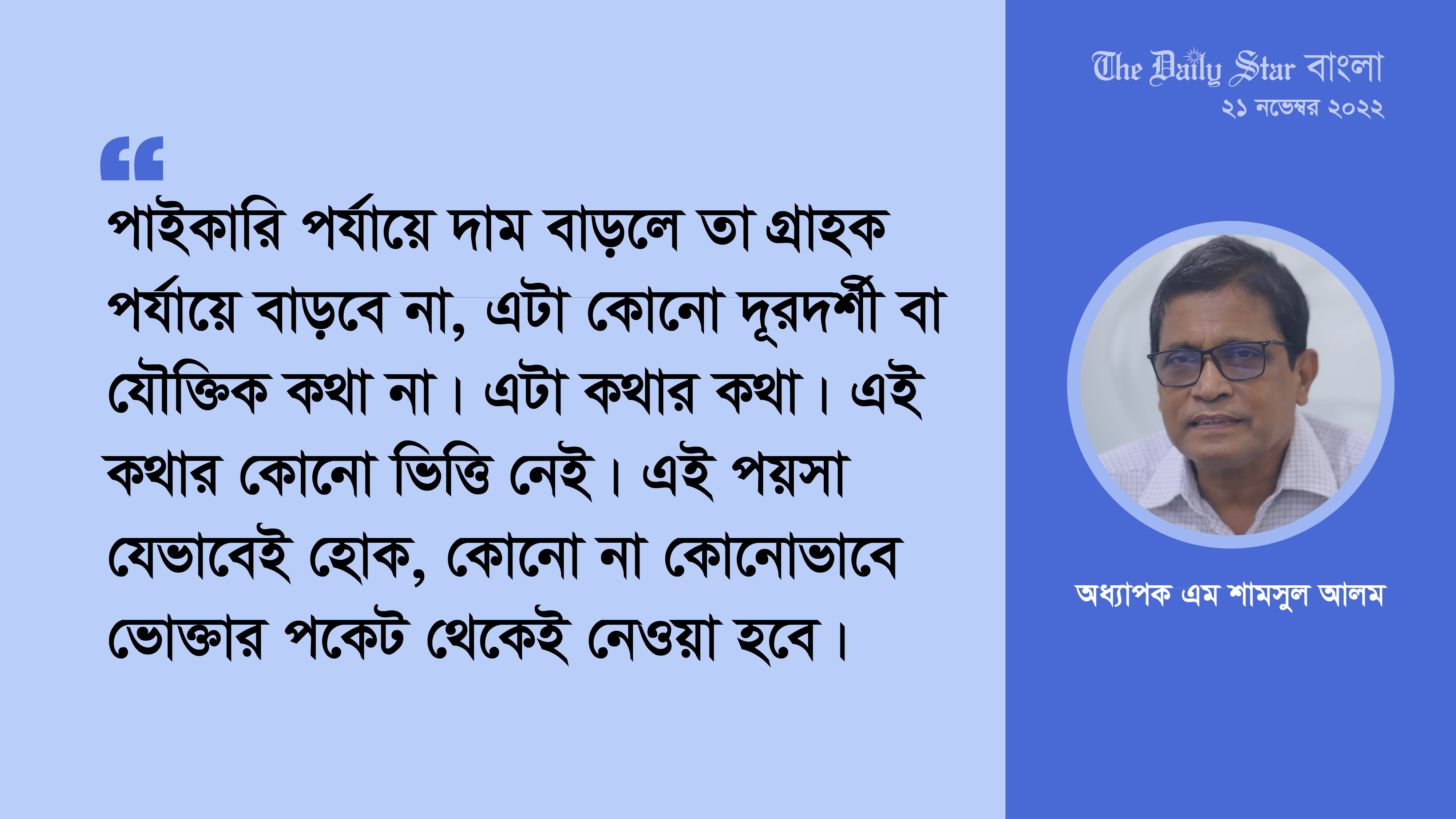 ‘গ্রাহক পর্যায়ে দাম বাড়বে না, এ কথা সরাসরি প্রতারণা’