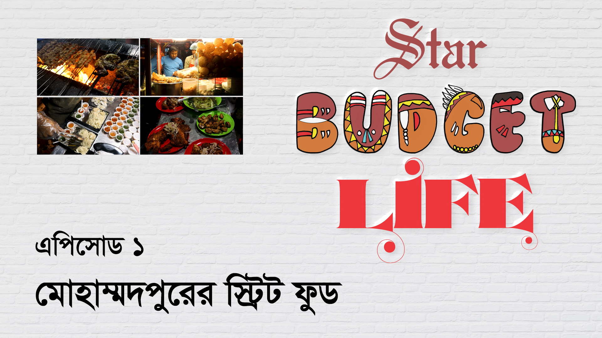 বাজেট লাইফ এপিসোড ১: মোহাম্মদপুরের স্ট্রিট ফুড