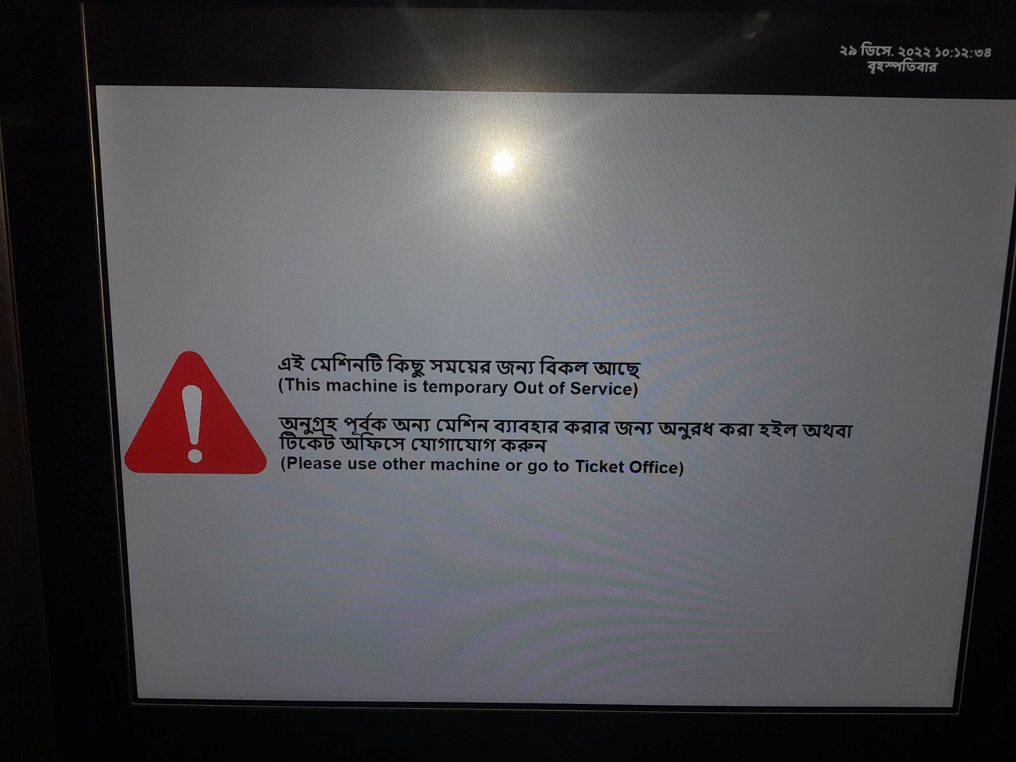 মেট্রোরেল: আগারগাঁওয়ে যান্ত্রিক ত্রুটিতে অকার্যকর ৫ ভেন্ডিং মেশিন