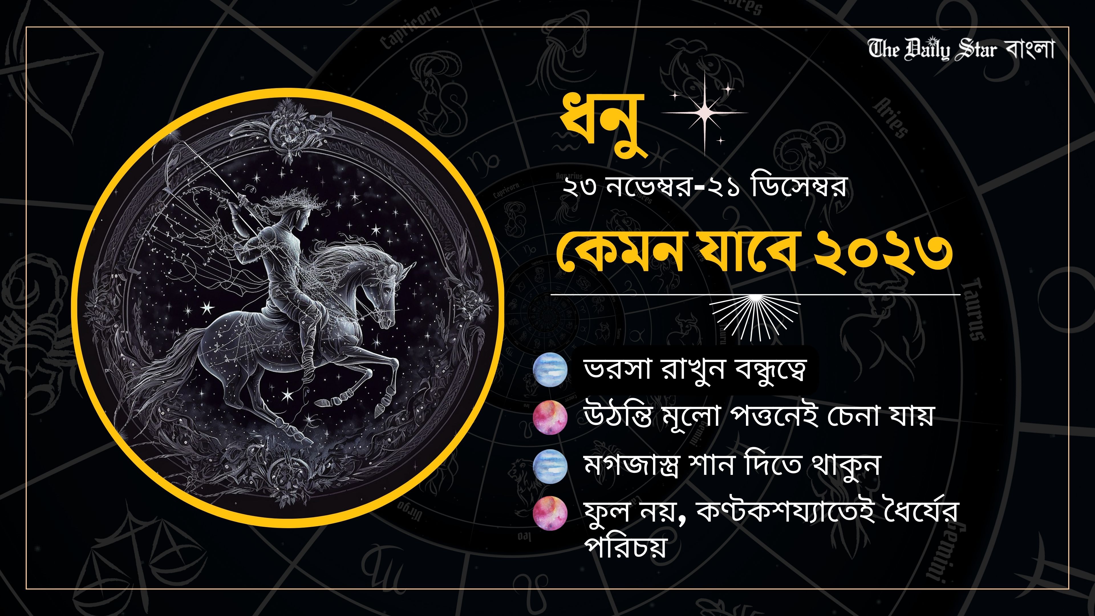 ধনু: কেমন যাবে ২০২৩