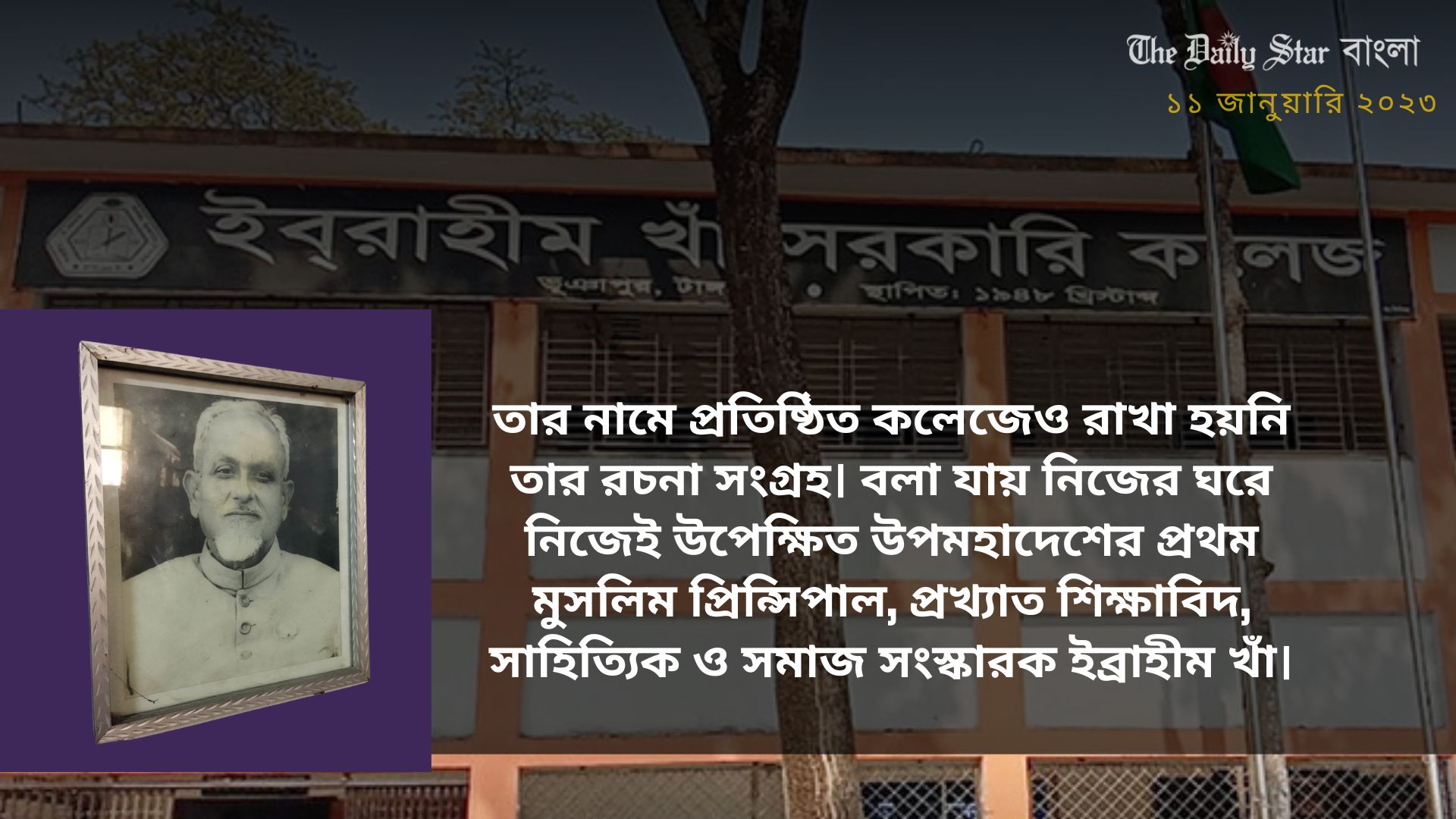 নিজের ঘরেই উপেক্ষিত প্রিন্সিপাল ইব্রাহিম খাঁ