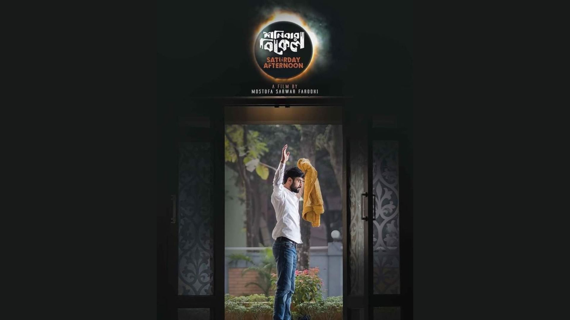 ফারুকীর ‘শনিবার বিকেল’ মুক্তিতে আর বাধা নেই