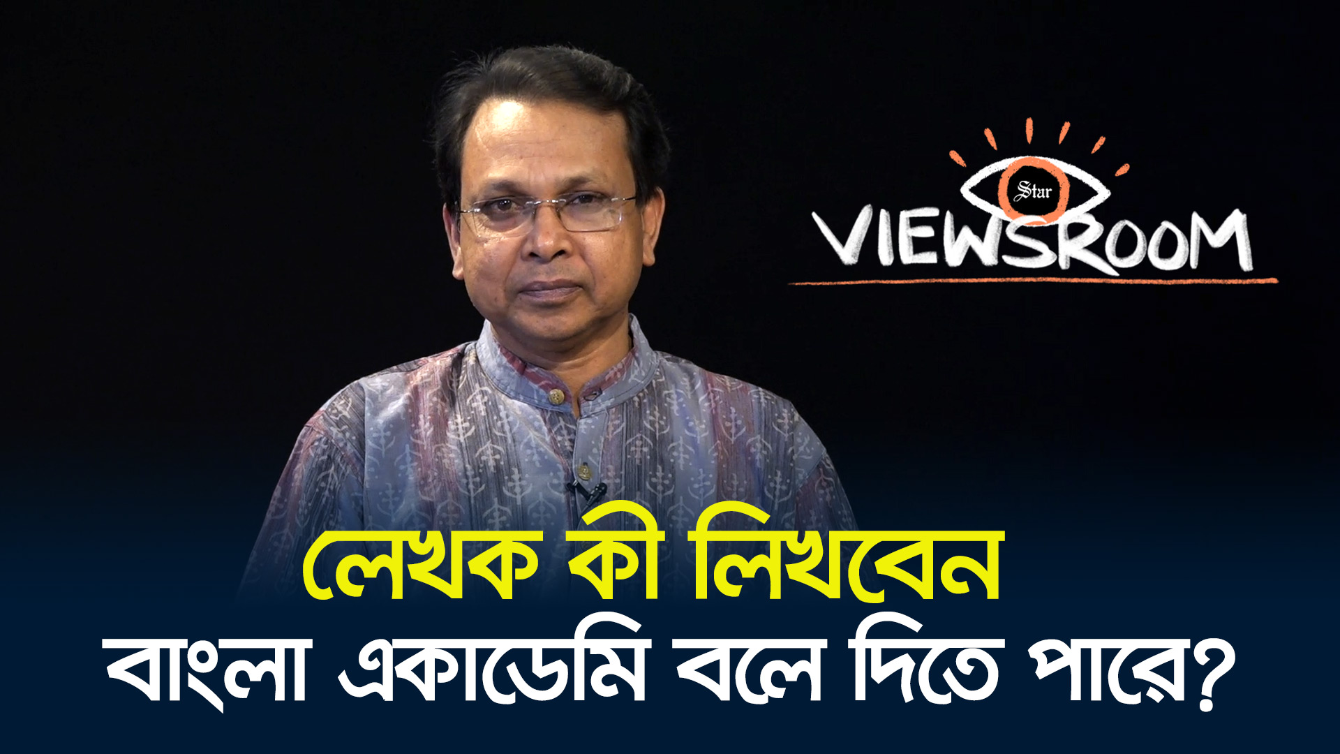 আদর্শকে স্টল না দিয়ে বাংলা একাডেমি মত প্রকাশের স্বাধীনতায় হস্তক্ষেপ করল?