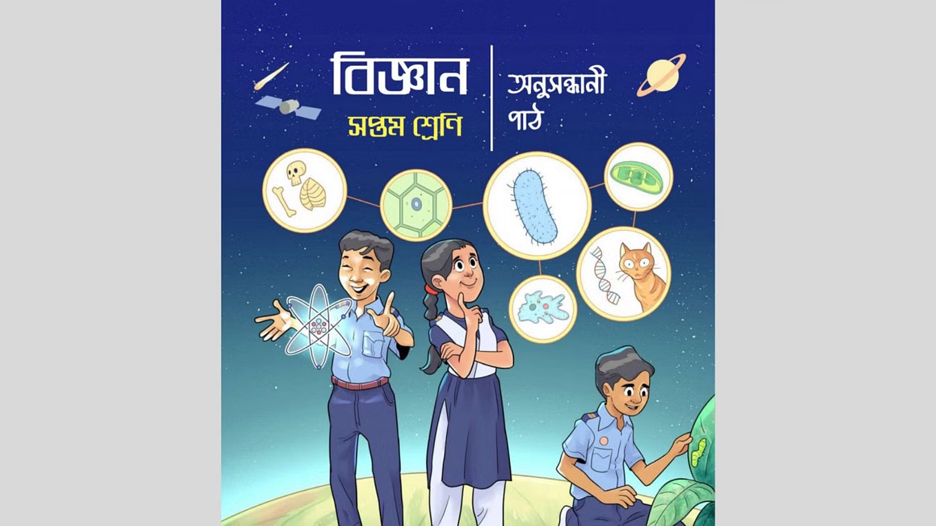 ষষ্ঠ-সপ্তম শ্রেণির বইয়ে ভুল: ২টি তদন্ত কমিটি