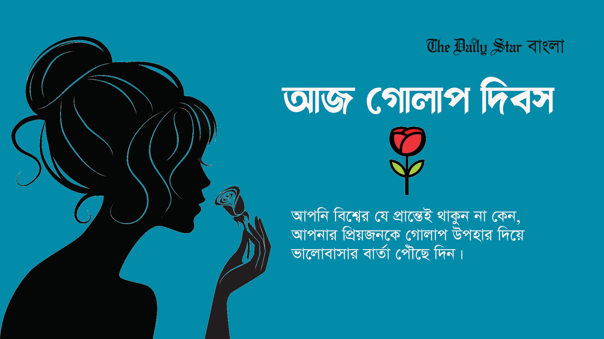 আজ প্রিয়জনকে গোলাপ উপহার দিন