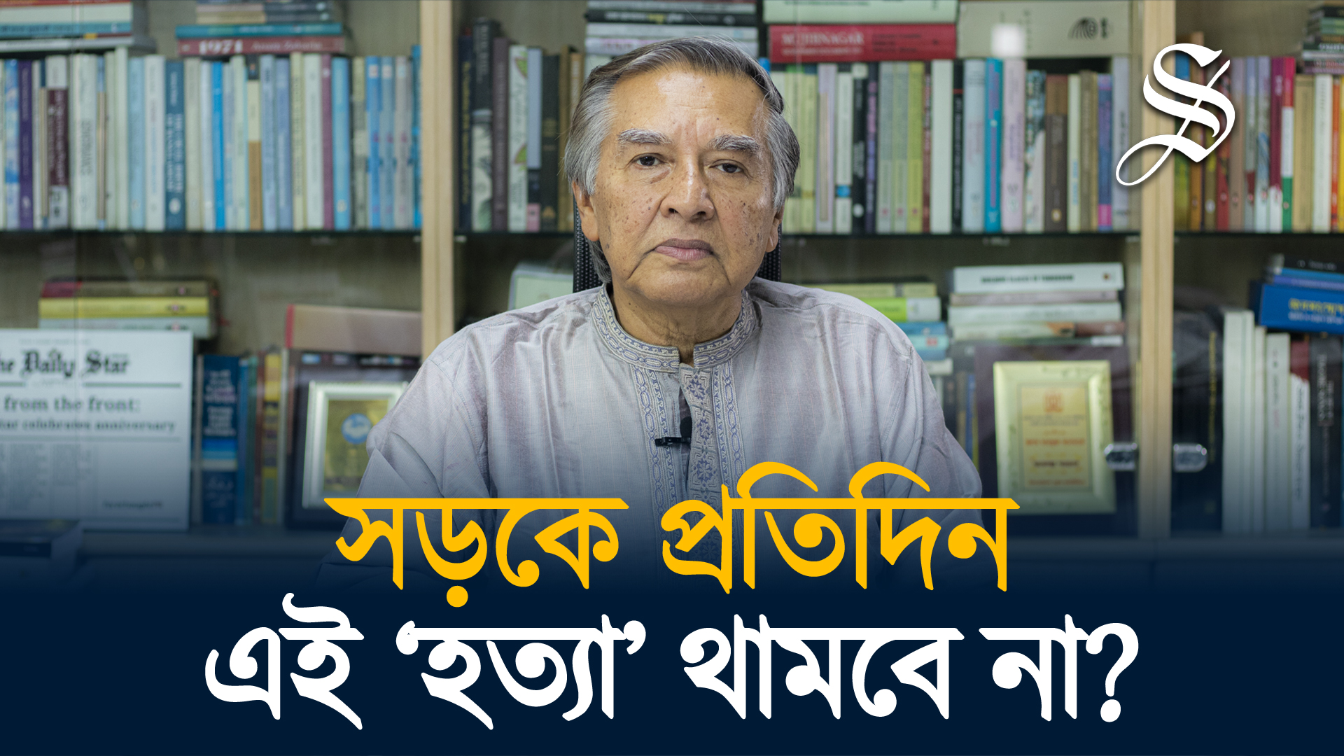 সড়ক দুর্ঘটনা নয়, অবহেলাজনিত ‘হত্যাকাণ্ড’