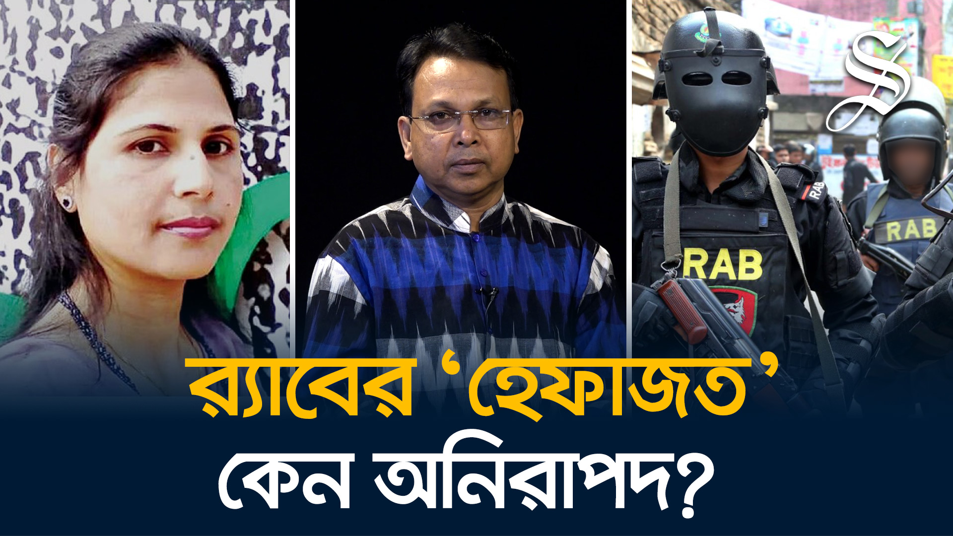 সুস্থ একজন মানুষ র্যাব হেফাজতে স্ট্রোকে মারা গেল?