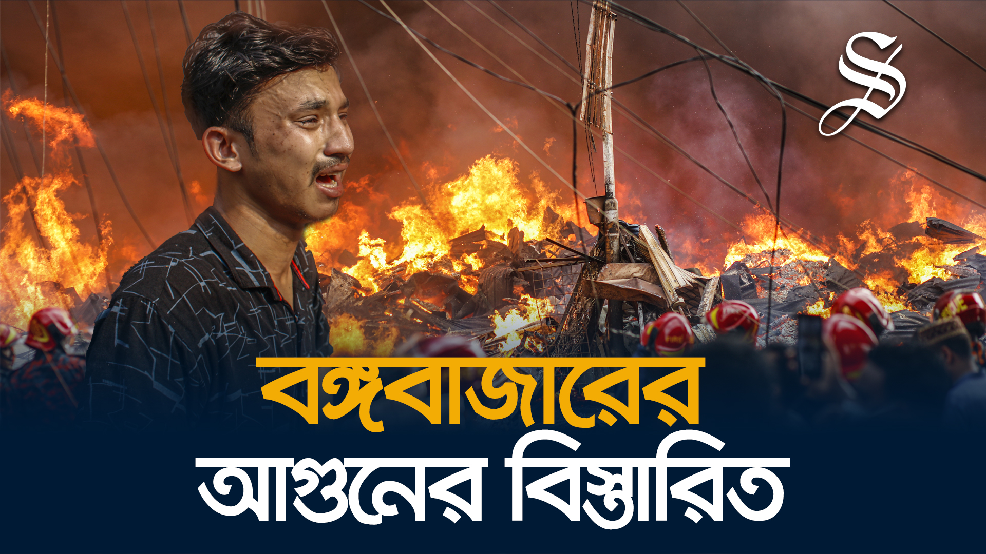 বঙ্গবাজারের আগুনের বিস্তারিত&nbsp;