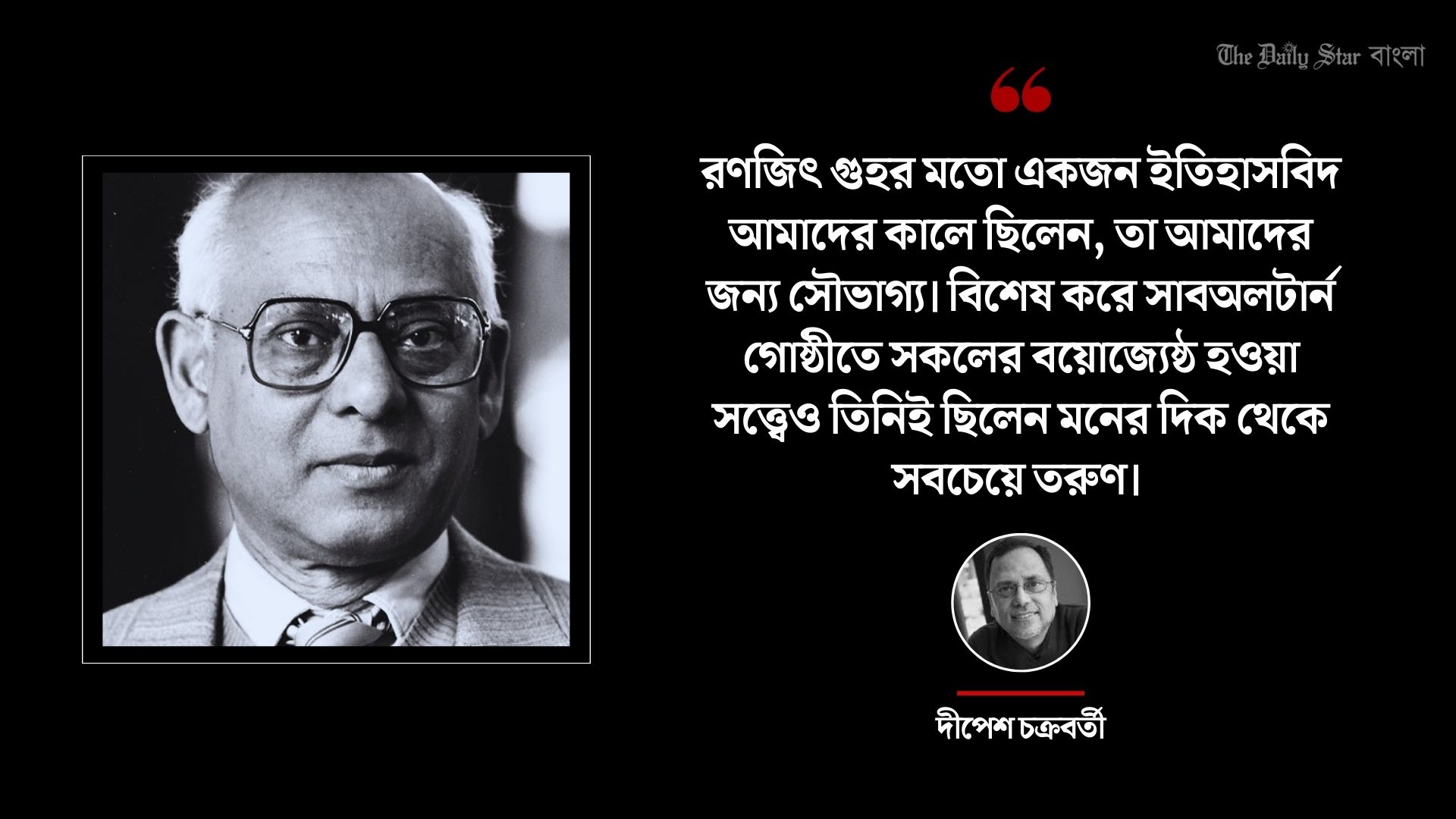 রণজিৎ গুহর মতো সৃজনশীল গবেষক আমাদের সময়ে আর নেই: দীপেশ চক্রবর্তী