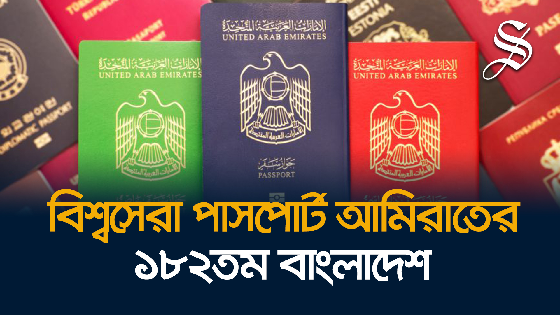 ২০২৩ সালে সবচেয়ে শক্তিশালী পাসপোর্ট আরব আমিরাতের, বাংলাদেশের ১৮২তম