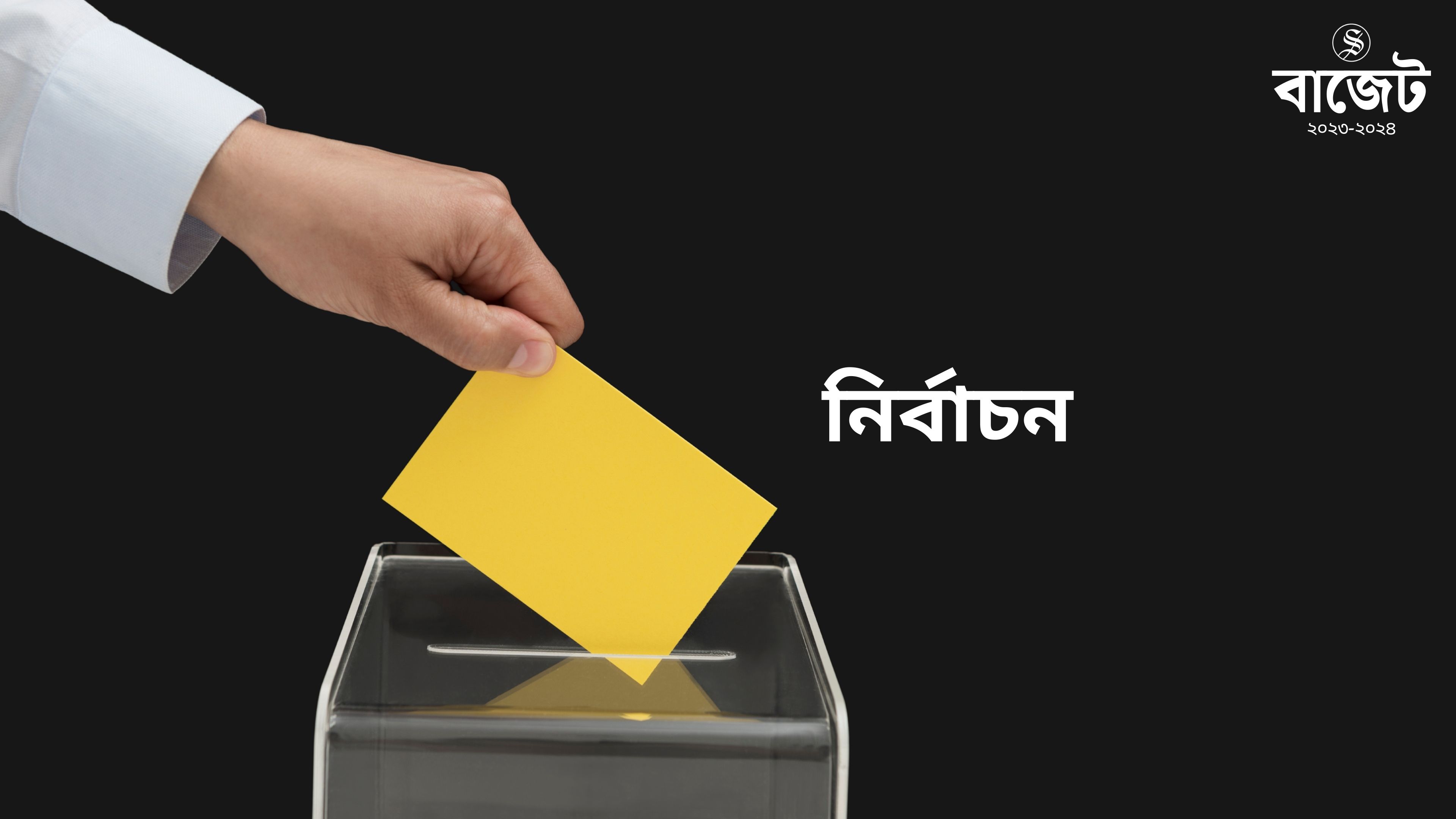 নির্বাচনী বছরে ইসির বাজেট বাড়ছে ৮৬৮ কোটি টাকা