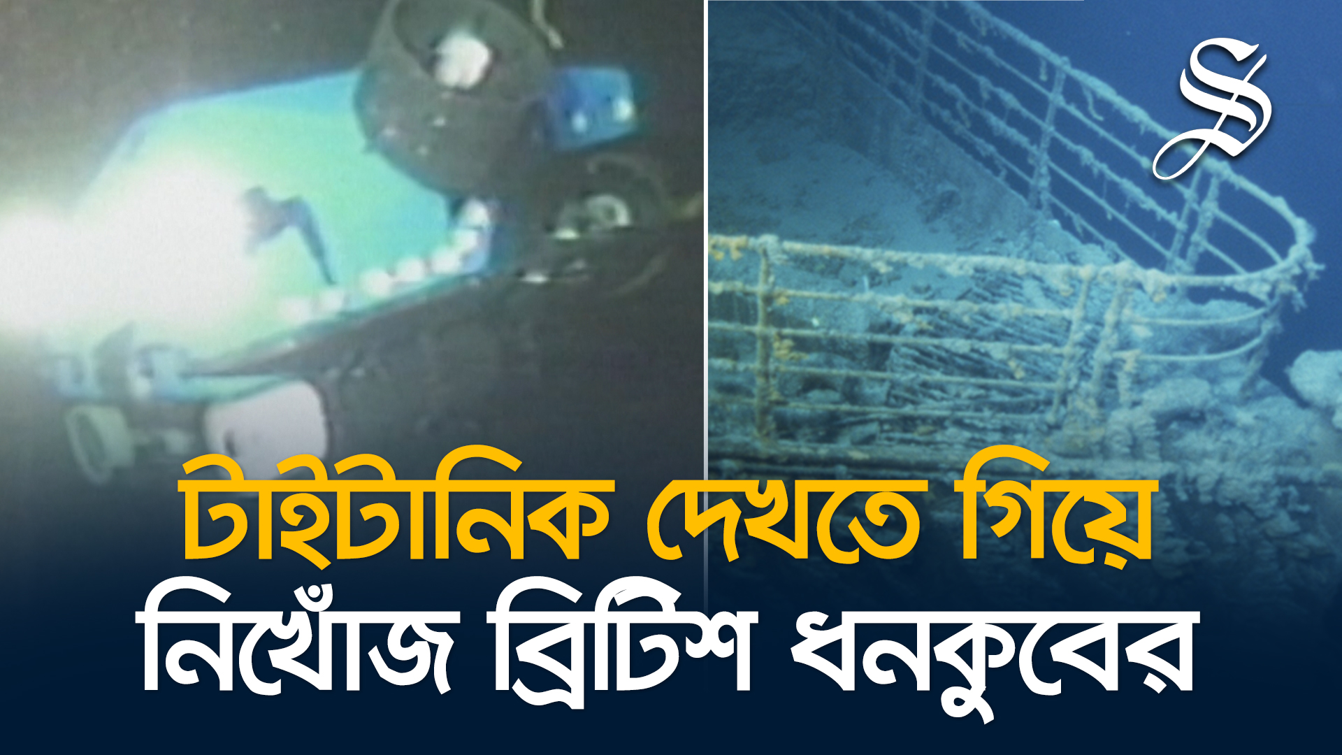 টাইটানিক দেখতে যাওয়া পর্যটকবাহী সাবমেরিন নিখোঁজ