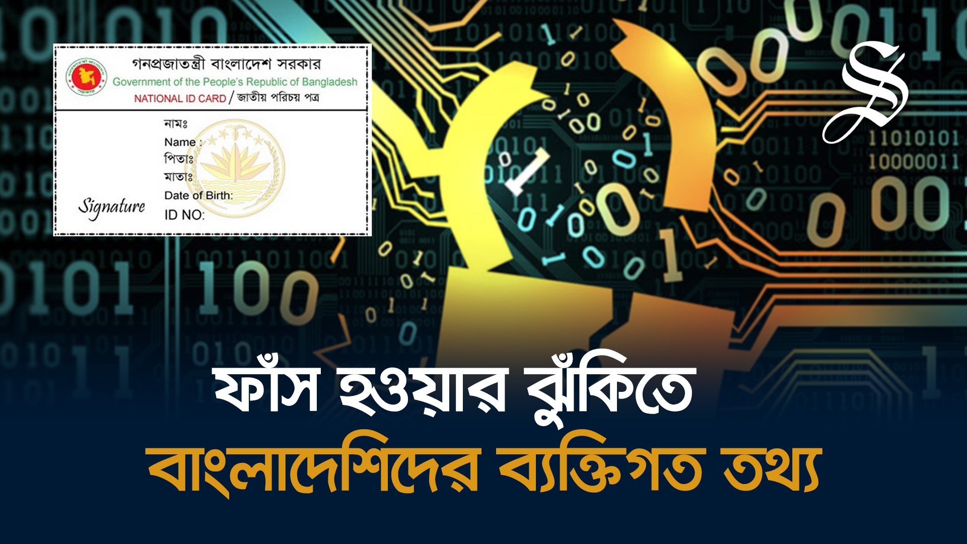 ৫ কোটির বেশি নাগরিকের গোপন তথ্য প্রকাশ্যে সরকারি ওয়েবসাইটে