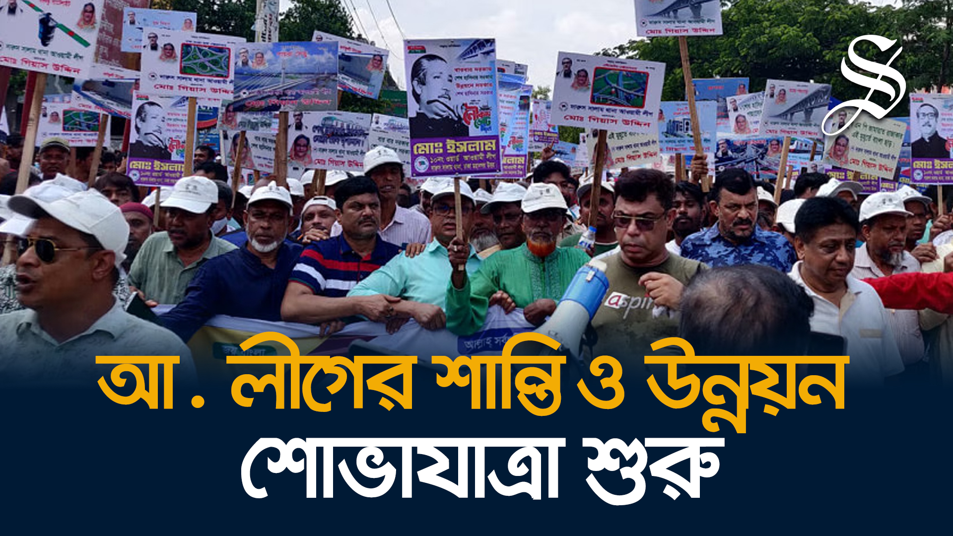 শান্তি ও উন্নয়ন শোভাযাত্রায় অংশ নিতে সাতরাস্তায় আ. লীগের নেতাকর্মীরা