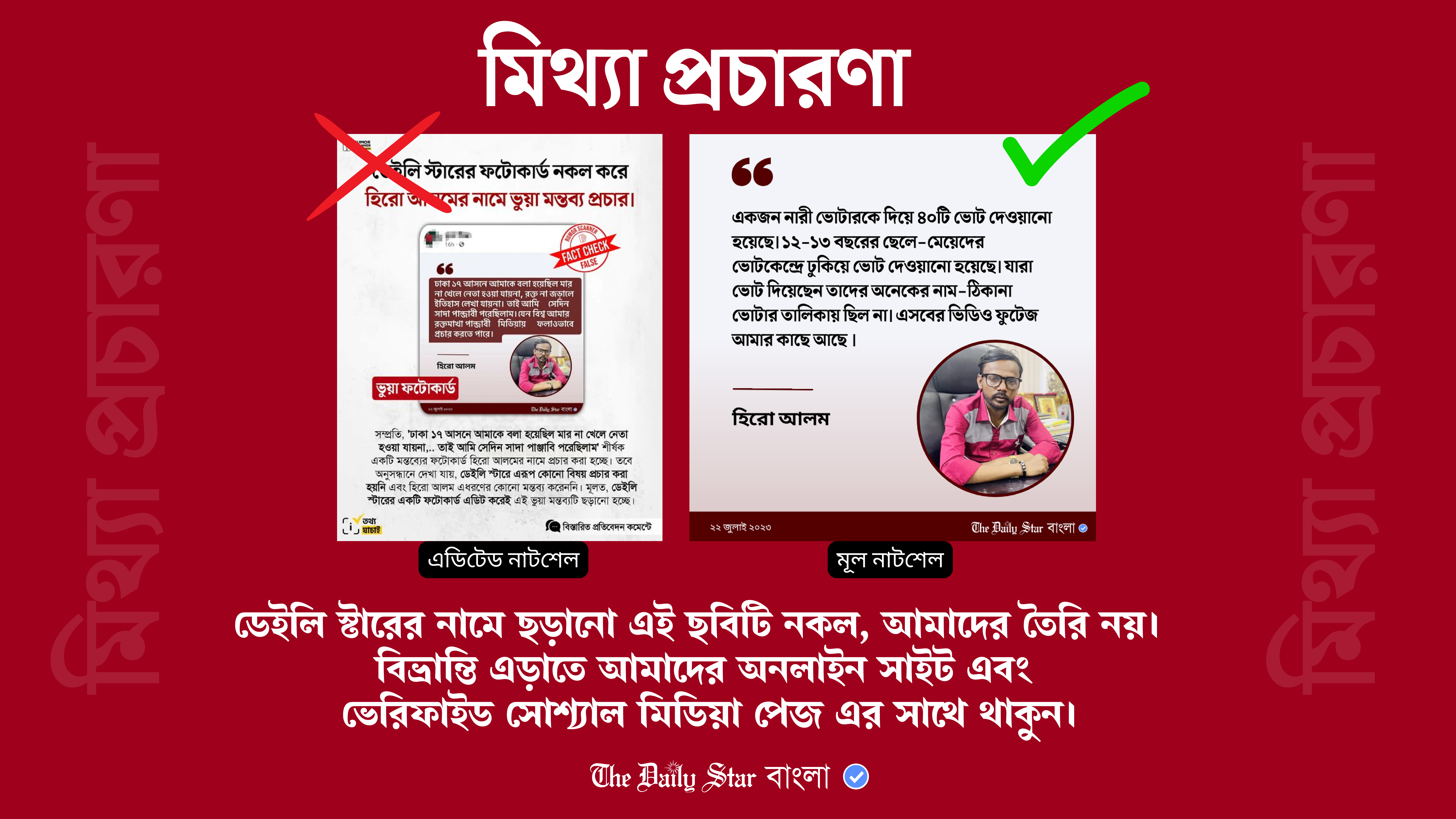হিরো আলমের বক্তব্য দিয়ে ডেইলি স্টারের নাম ব্যবহার করে ভুয়া ফটোকার্ড
