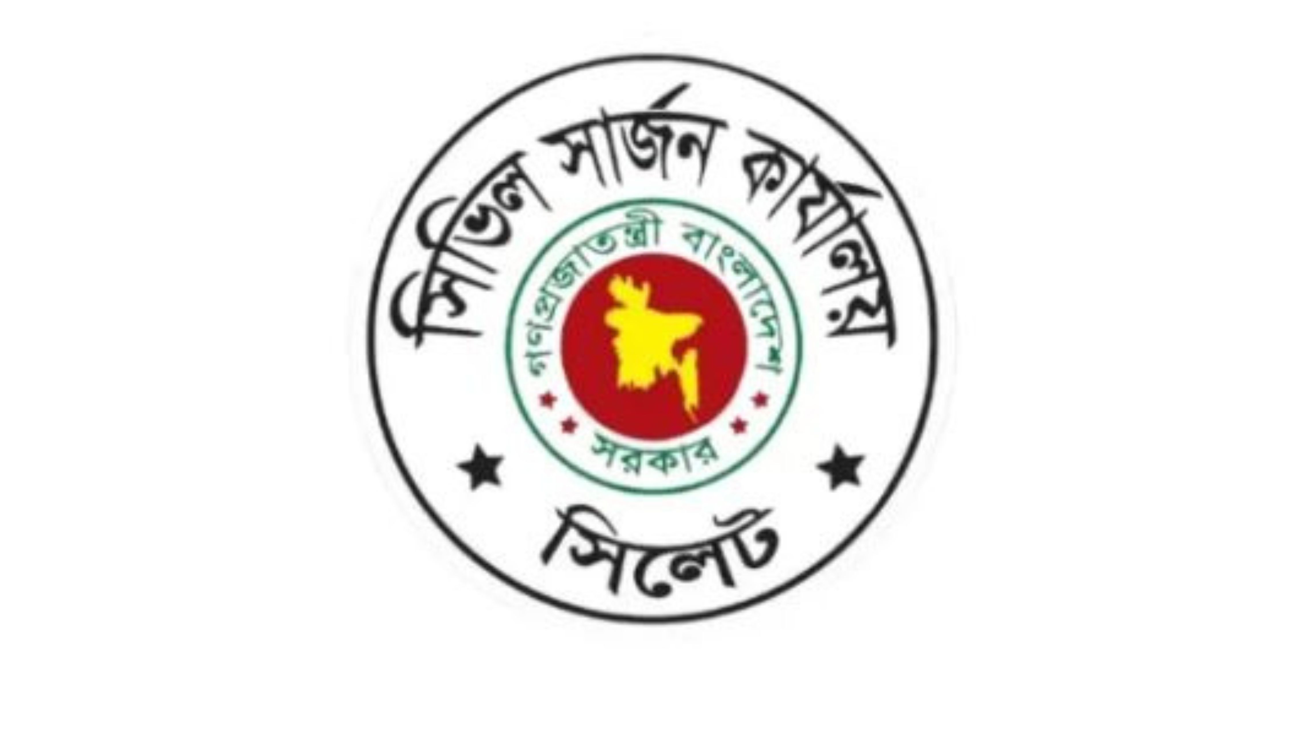 সিলেট সিভিল সার্জনের কার্যালয়ে ২৩৩ পদে চাকরির সুযোগ