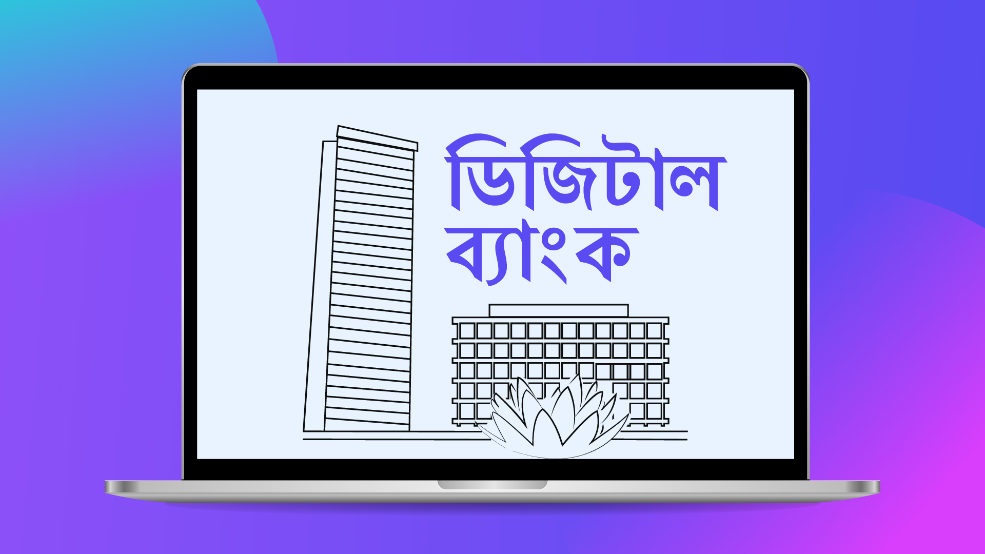 ডিজিটাল ব্যাংকের নিবন্ধন চেয়ে ৫২ আবেদন