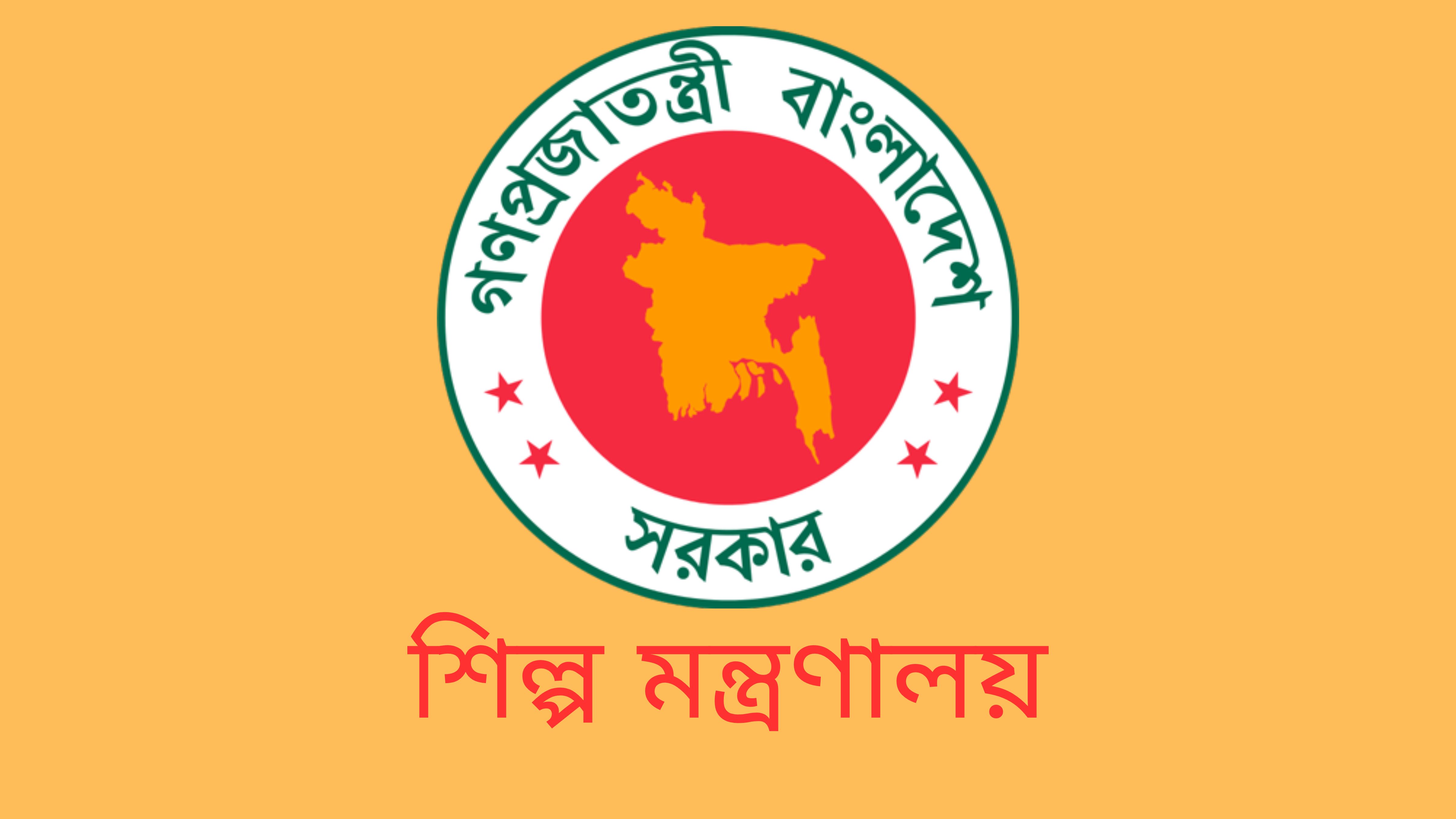 শিল্প মন্ত্রণালয়ে ৪৬ পদে চাকরির সুযোগ