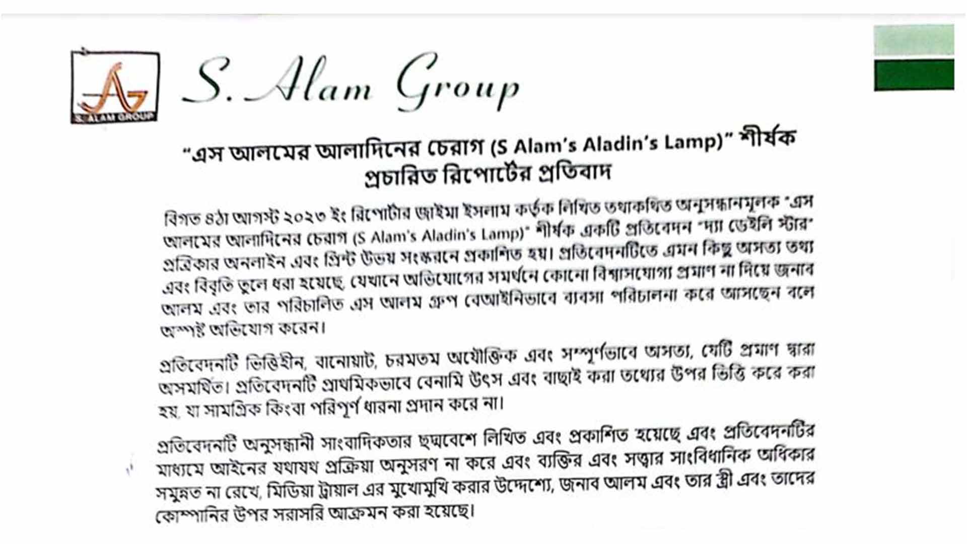 এস আলম গ্রুপের প্রতিবাদ ও আমাদের বক্তব্য