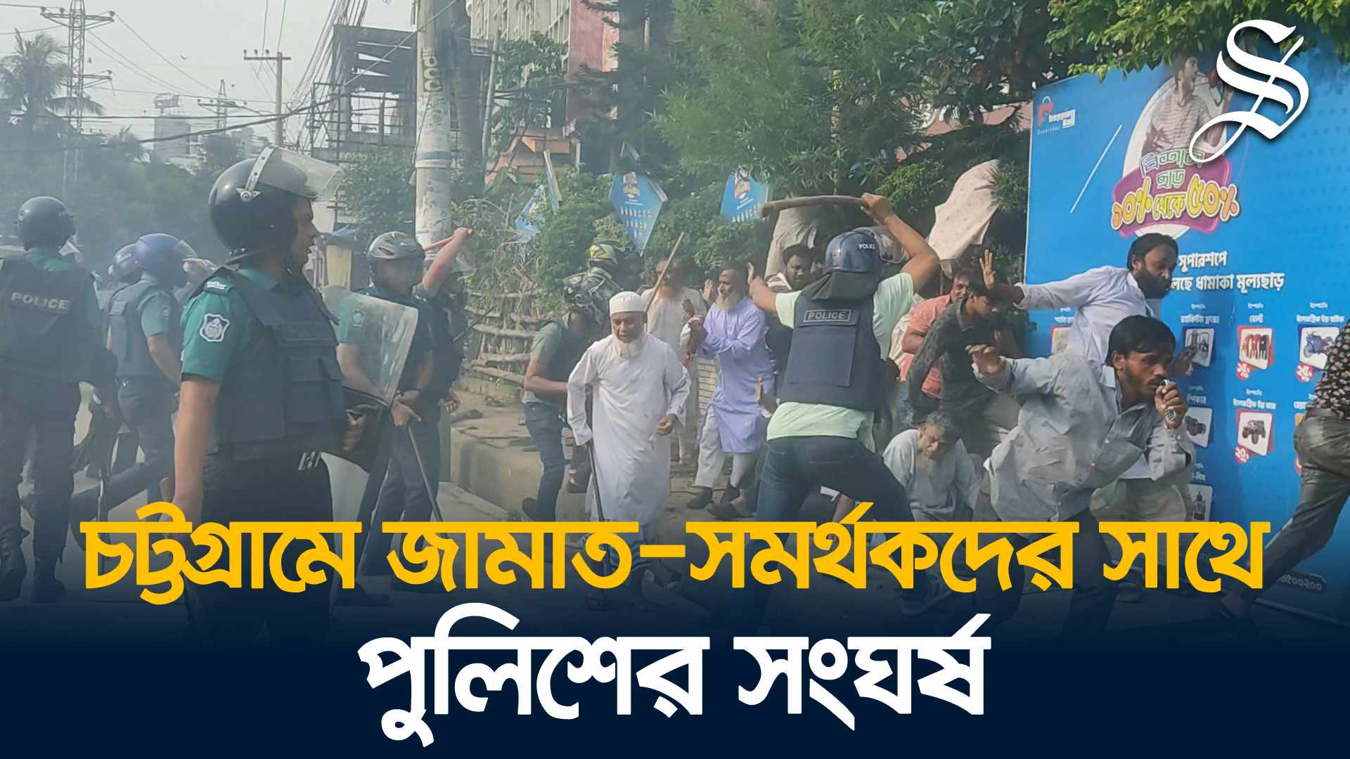 চট্টগ্রামে সাঈদীর গায়েবানা জানাজার চেষ্টা, ৩০ জামায়াত-শিবির কর্মী আটক